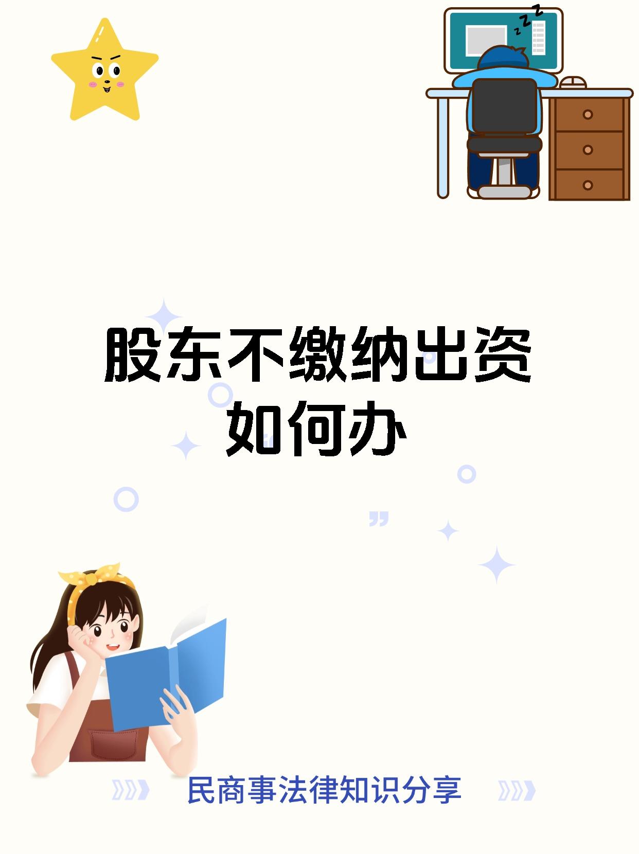 股东不缴纳出资如何办