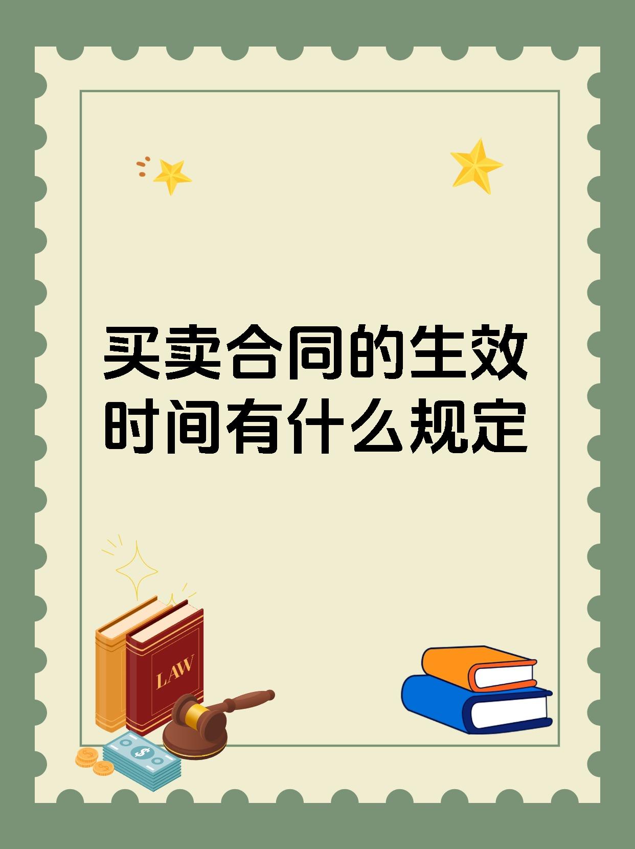 买卖合同的生效时间有什么规定
