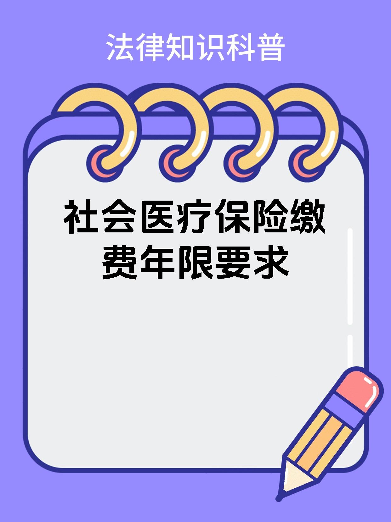 社会医疗保险缴费年限要求