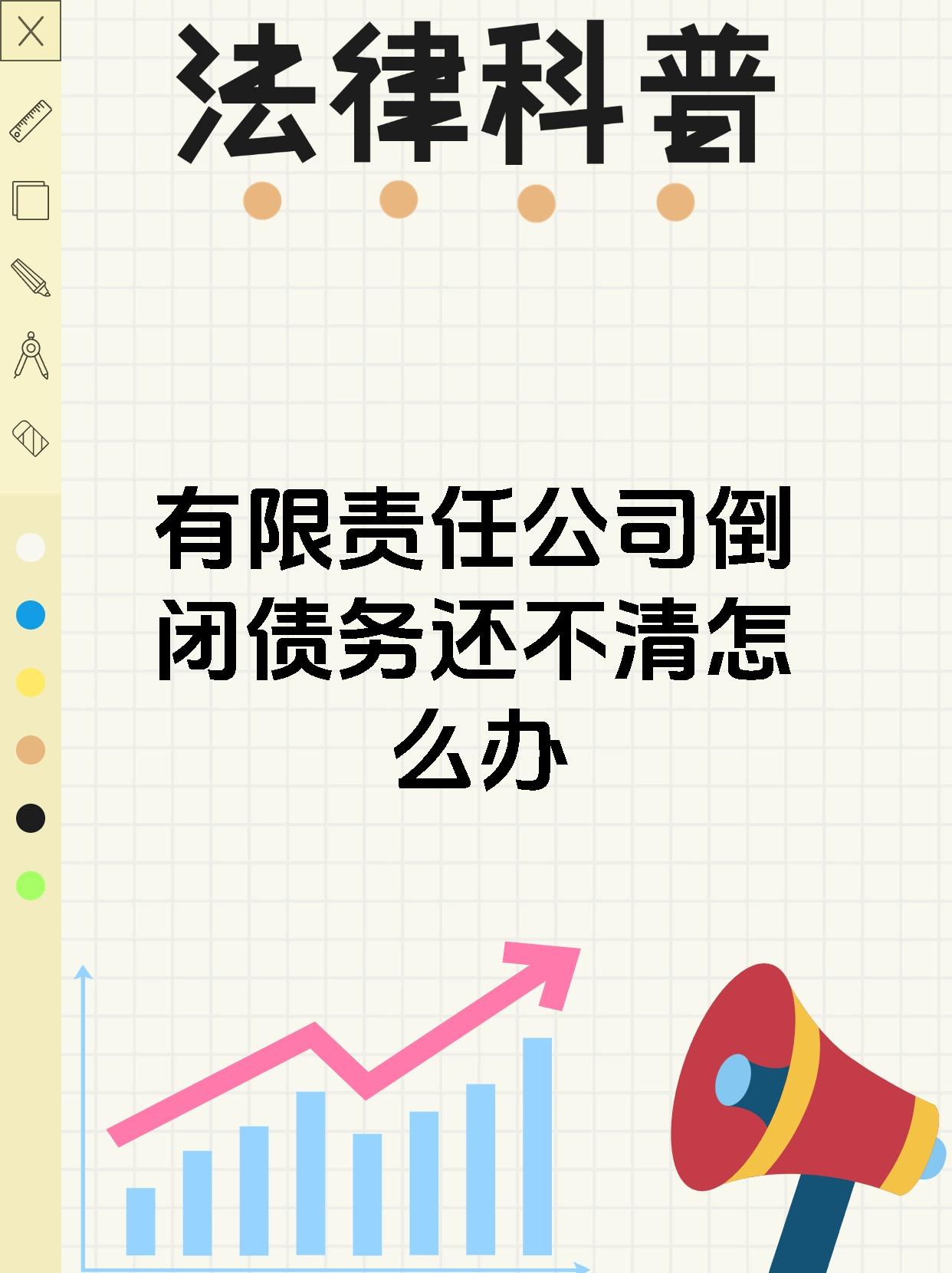 有限责任公司倒闭债务还不清怎么办