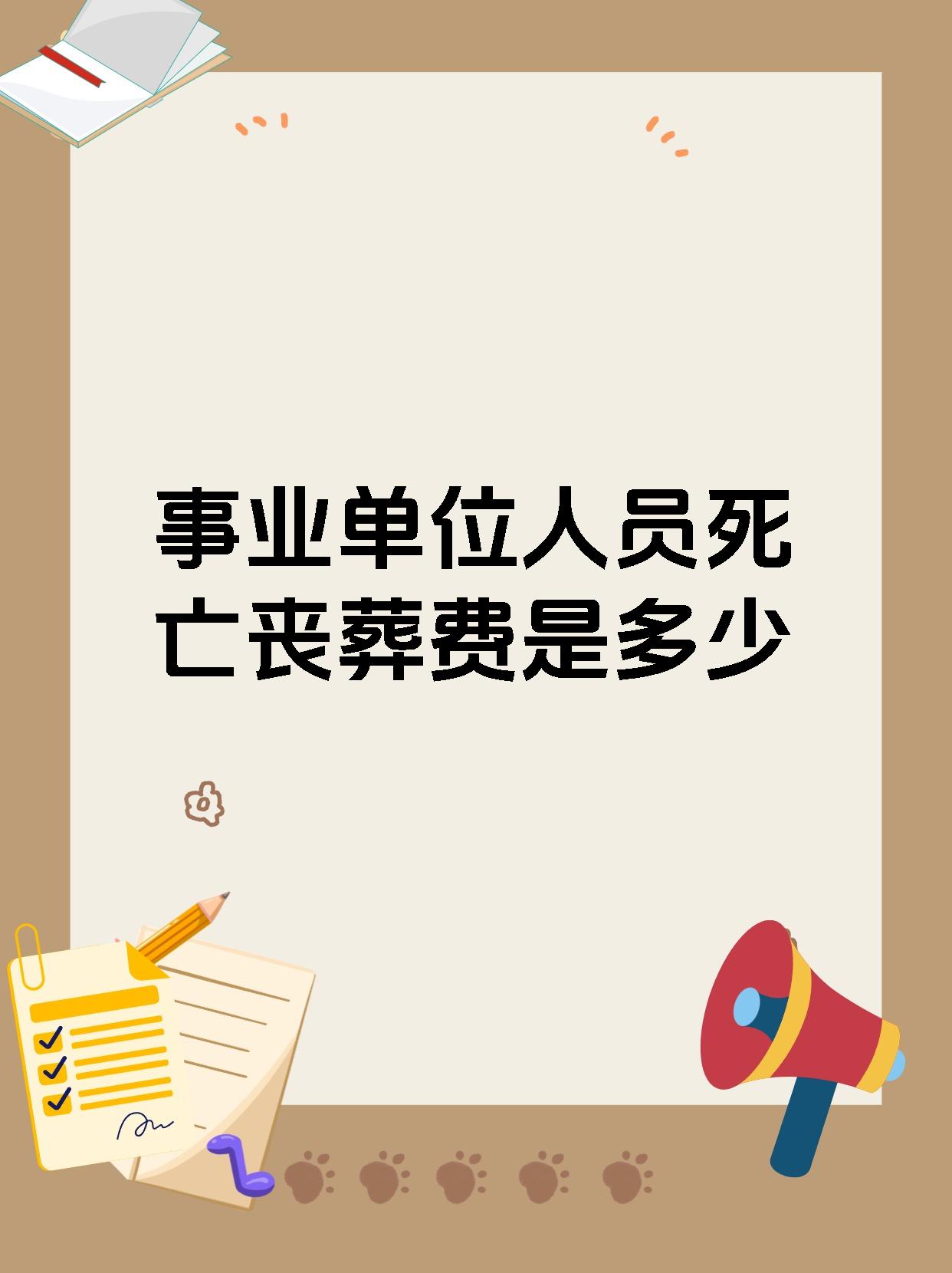 事业单位人员死亡丧葬费是多少