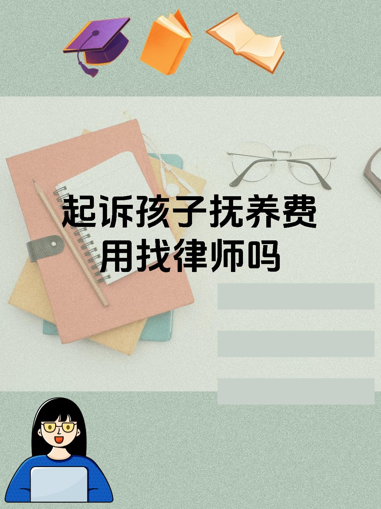 起诉孩子抚养费用找律师吗