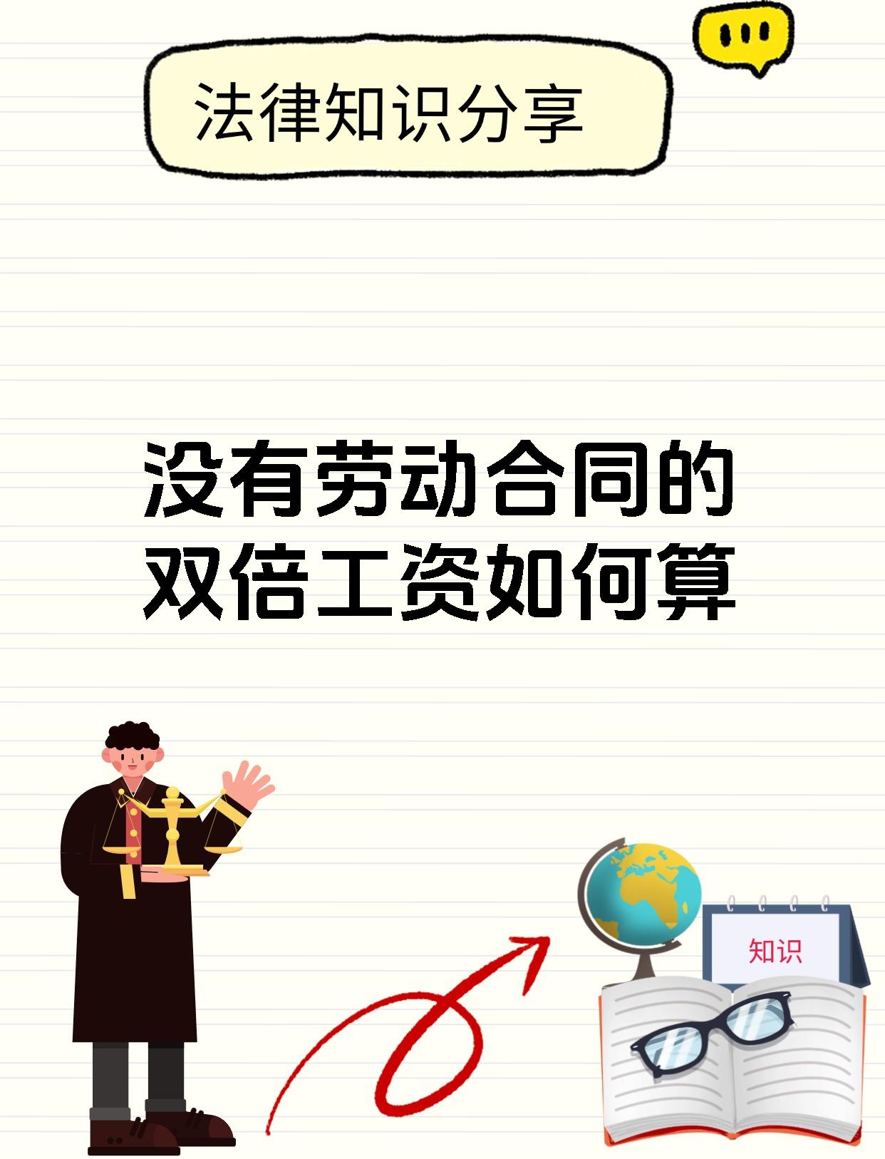 没有劳动合同的双倍工资如何算