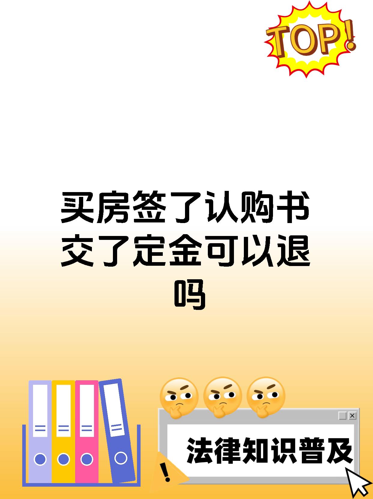 买房签了认购书交了定金可以退吗