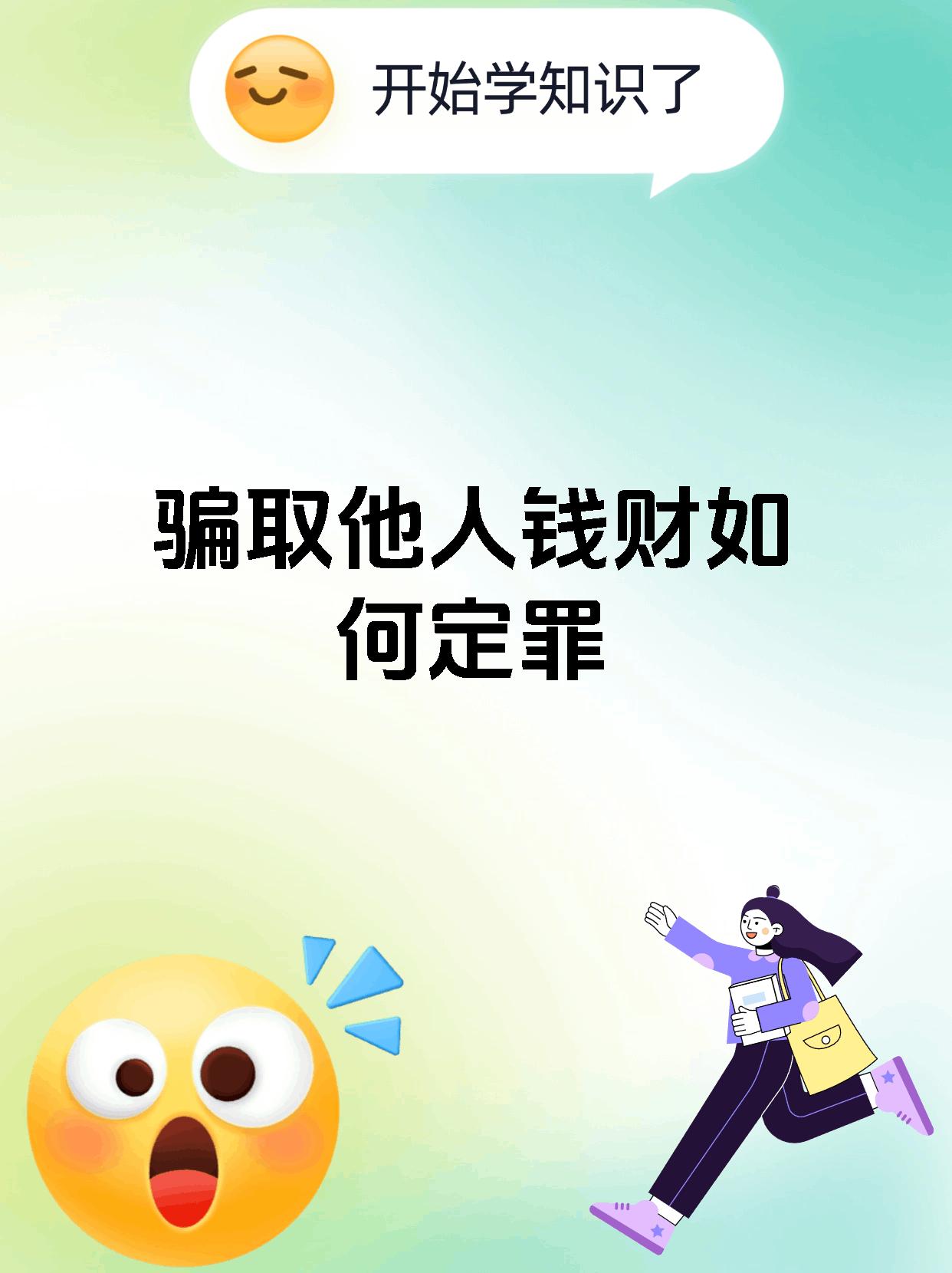 骗取他人钱财如何定罪
