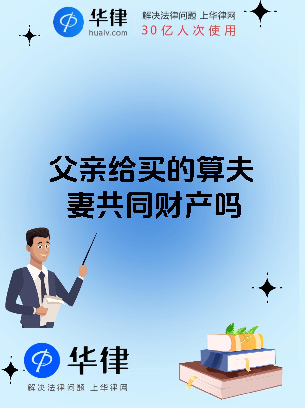 父亲给买的算夫妻共同财产吗