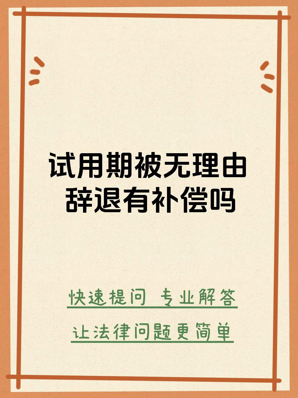 试用期被无理由辞退有补偿吗