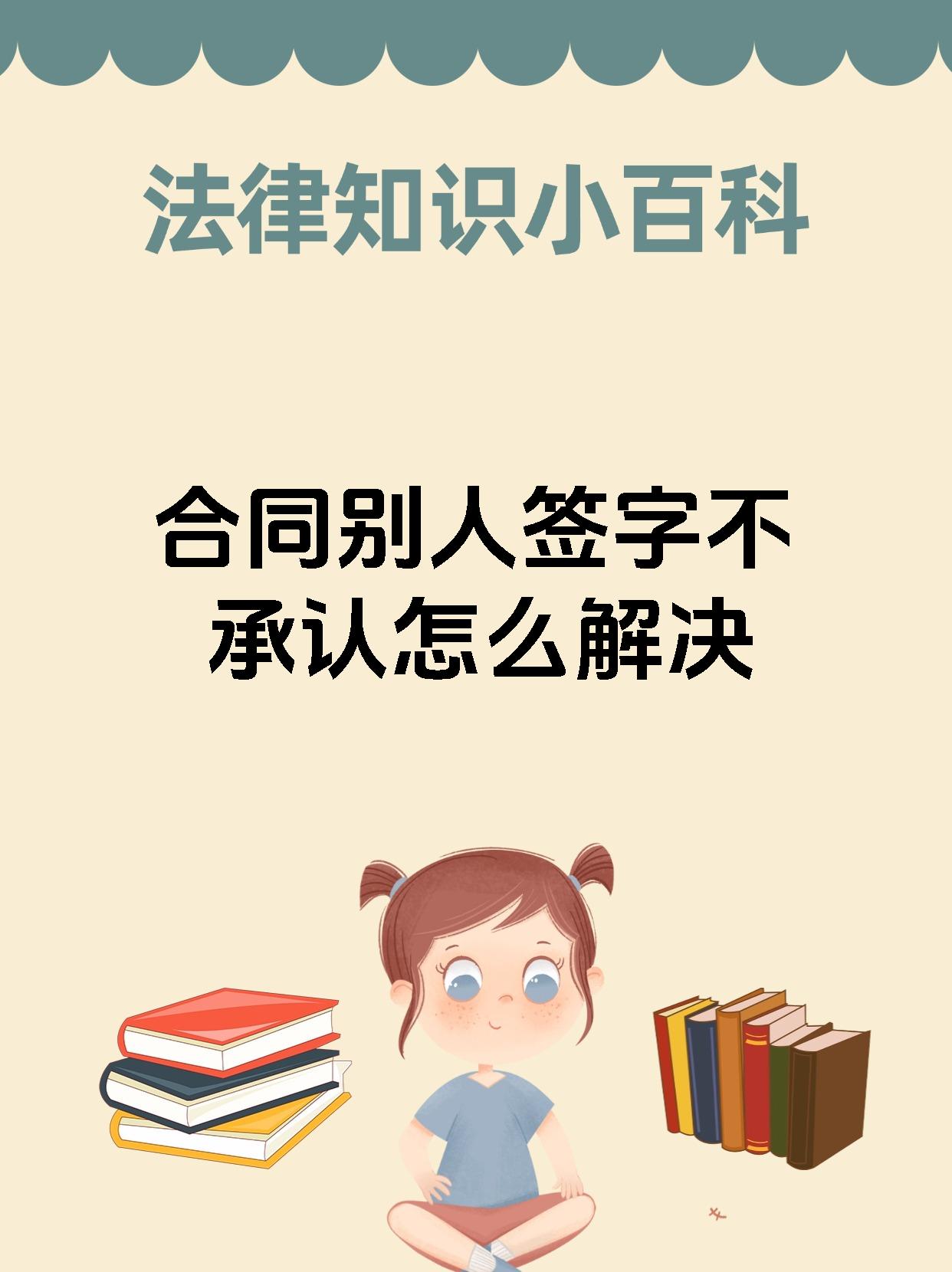 合同别人签字不承认怎么解决