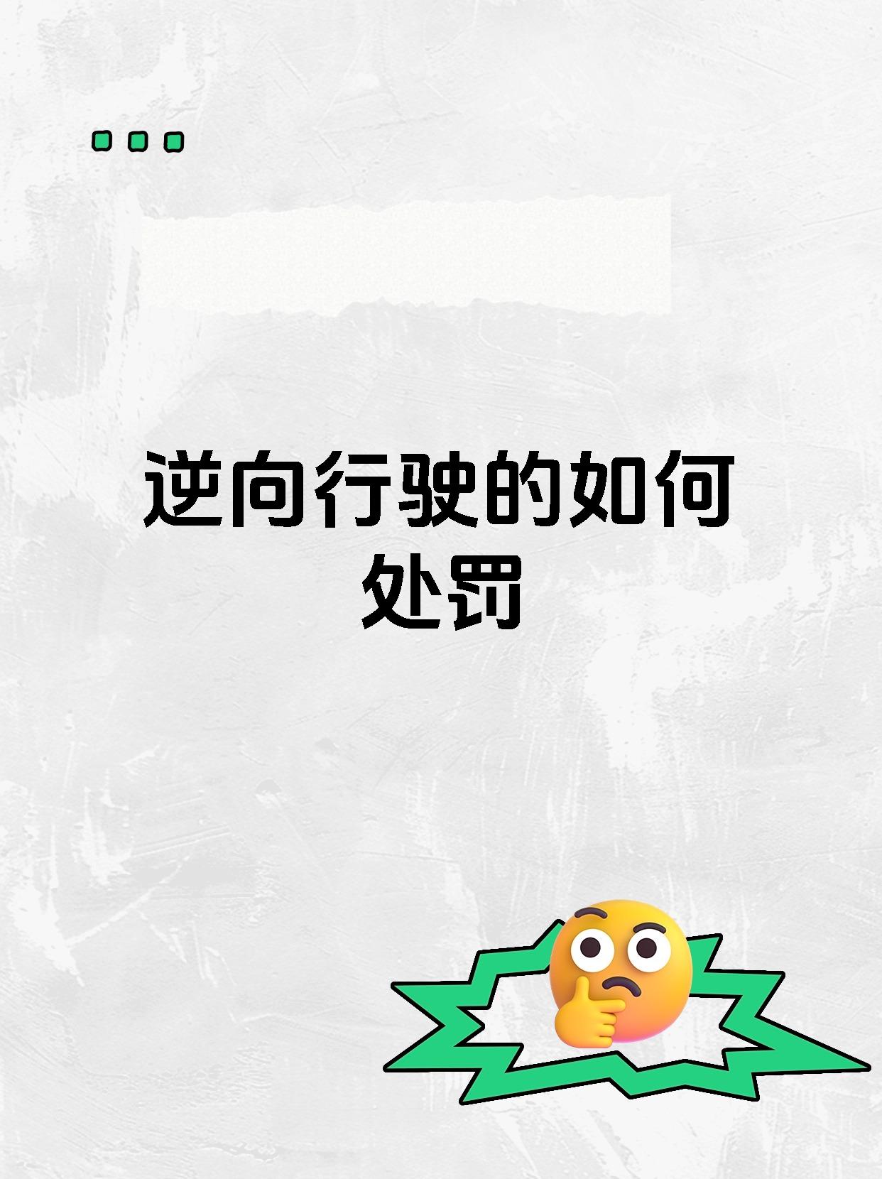 逆向行驶的如何处罚