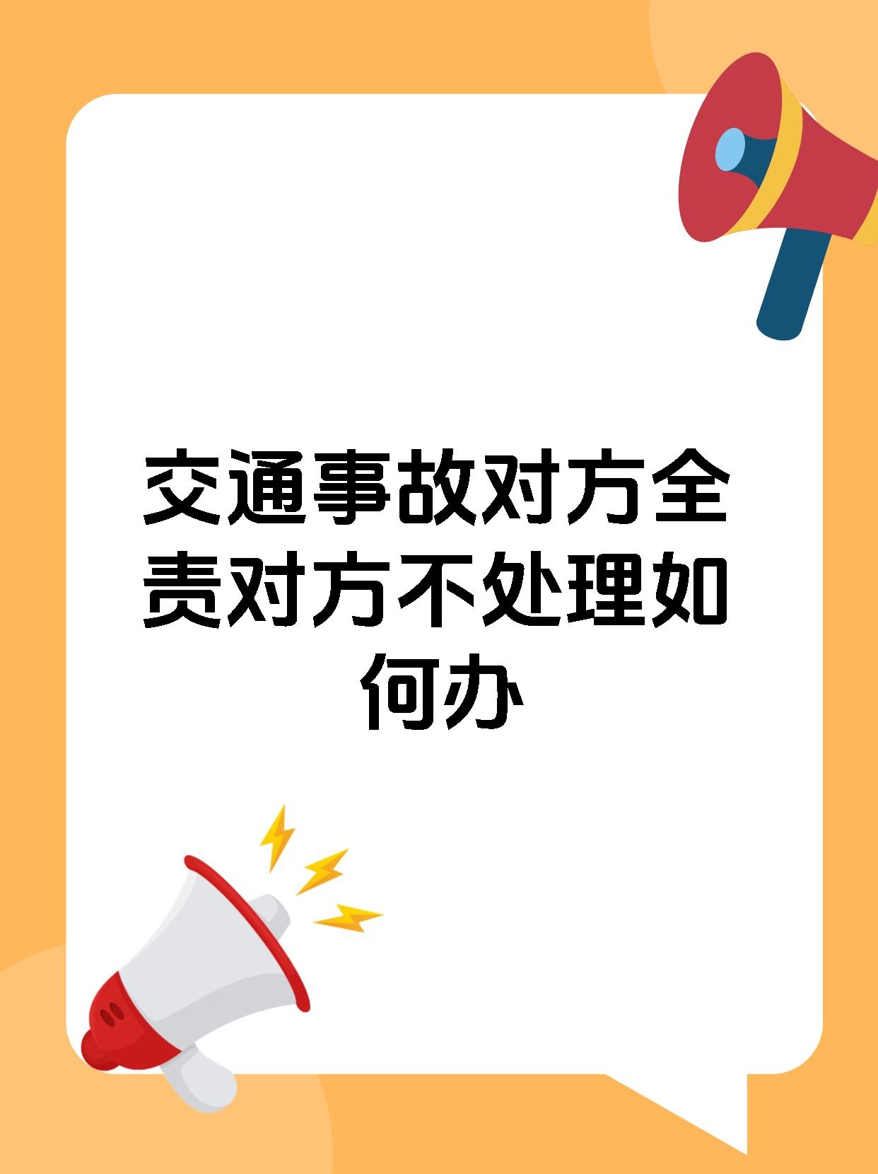 交通事故对方全责对方不处理如何办