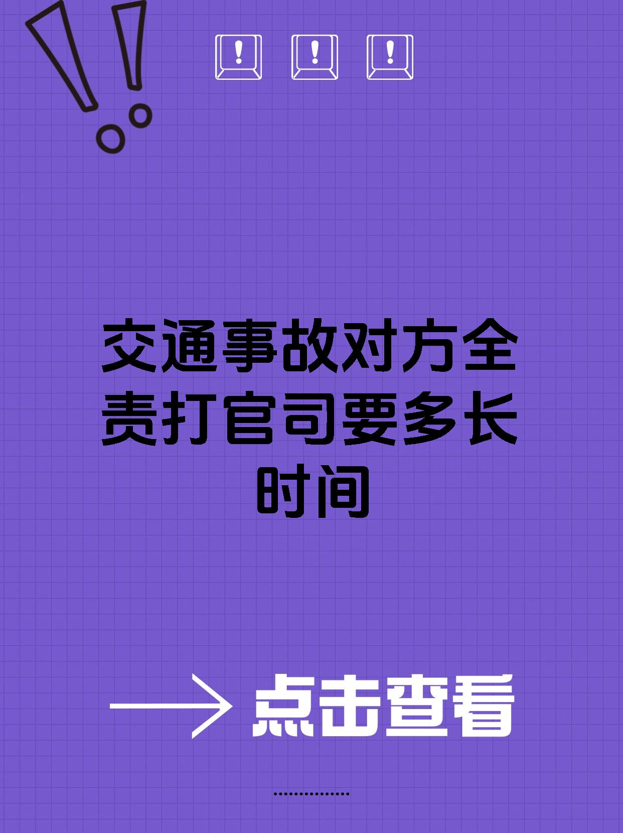 交通事故对方全责打官司要多长时间