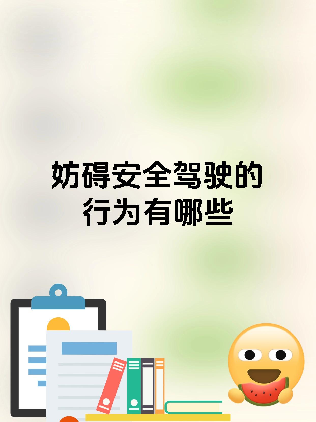 妨碍安全驾驶的行为有哪些