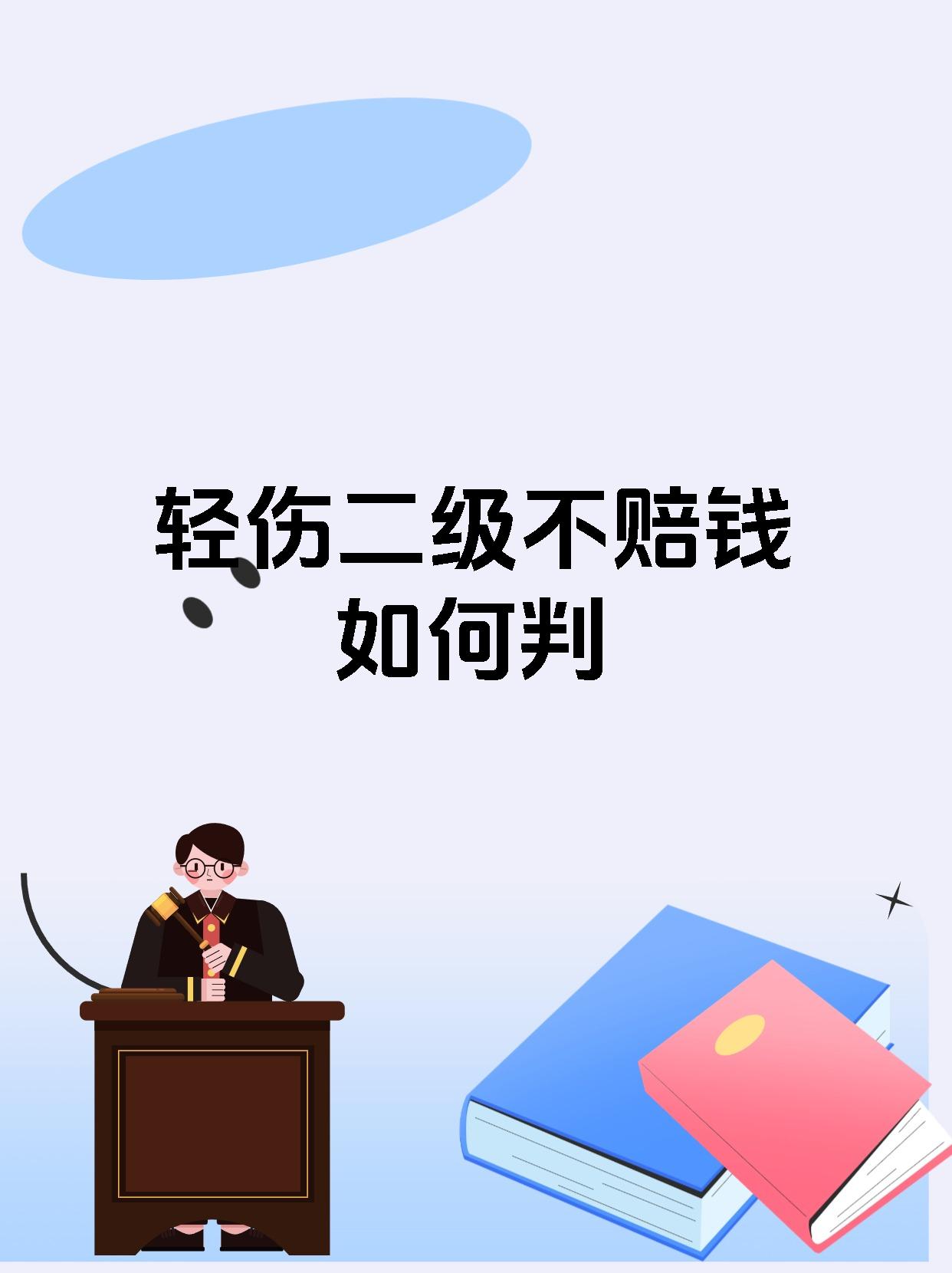 轻伤二级不赔钱如何判