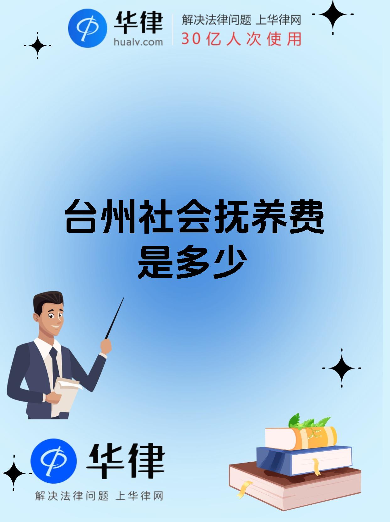 台州社会抚养费是多少