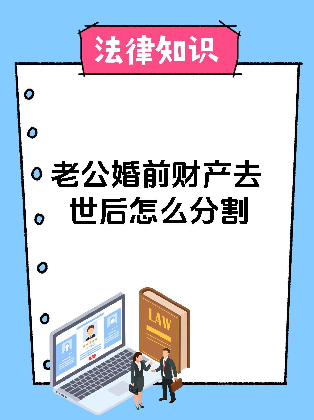 老公婚前财产去世后怎么分割