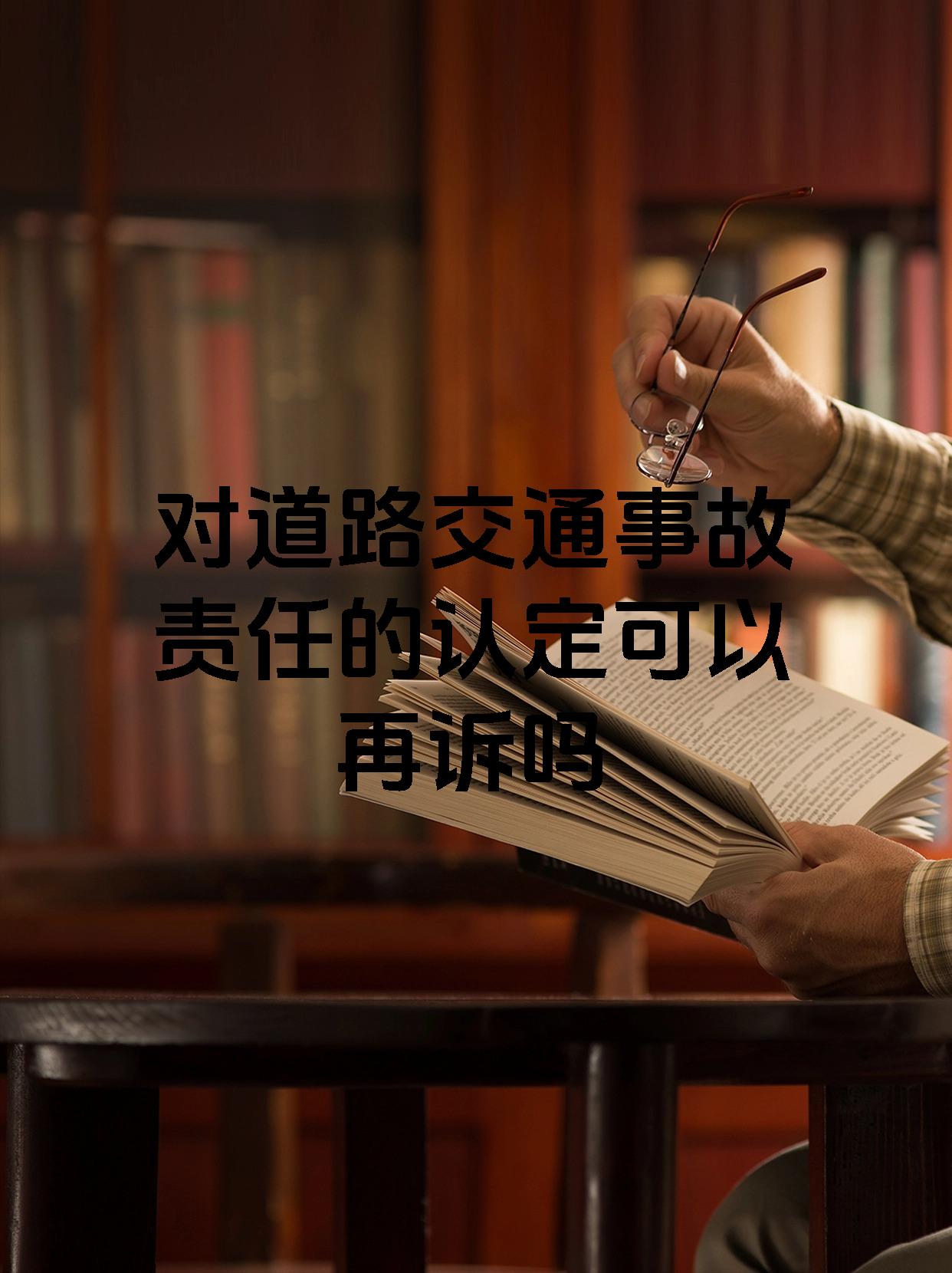 对道路交通事故责任的认定可以再诉吗