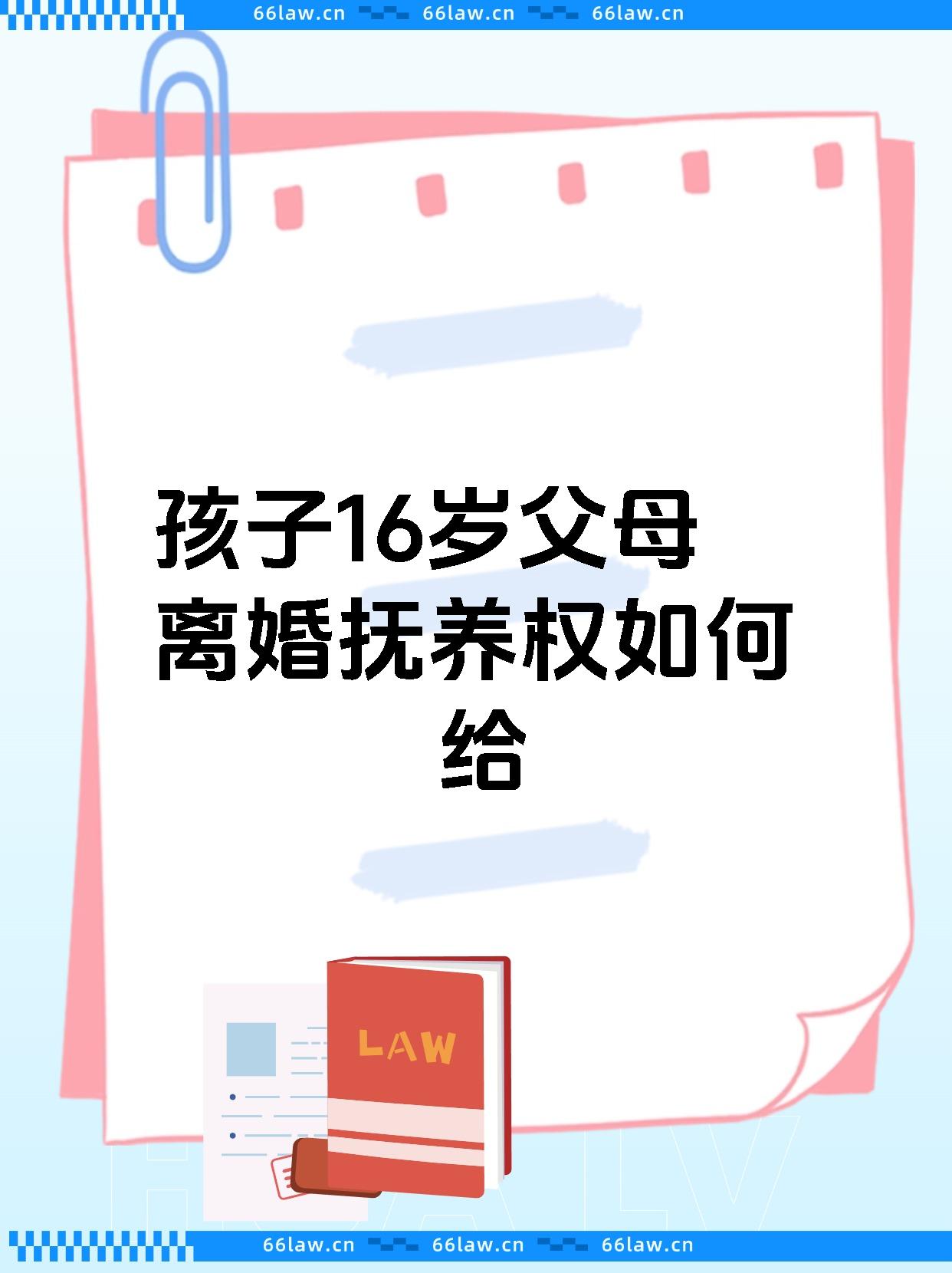 孩子16岁父母离婚抚养权如何给