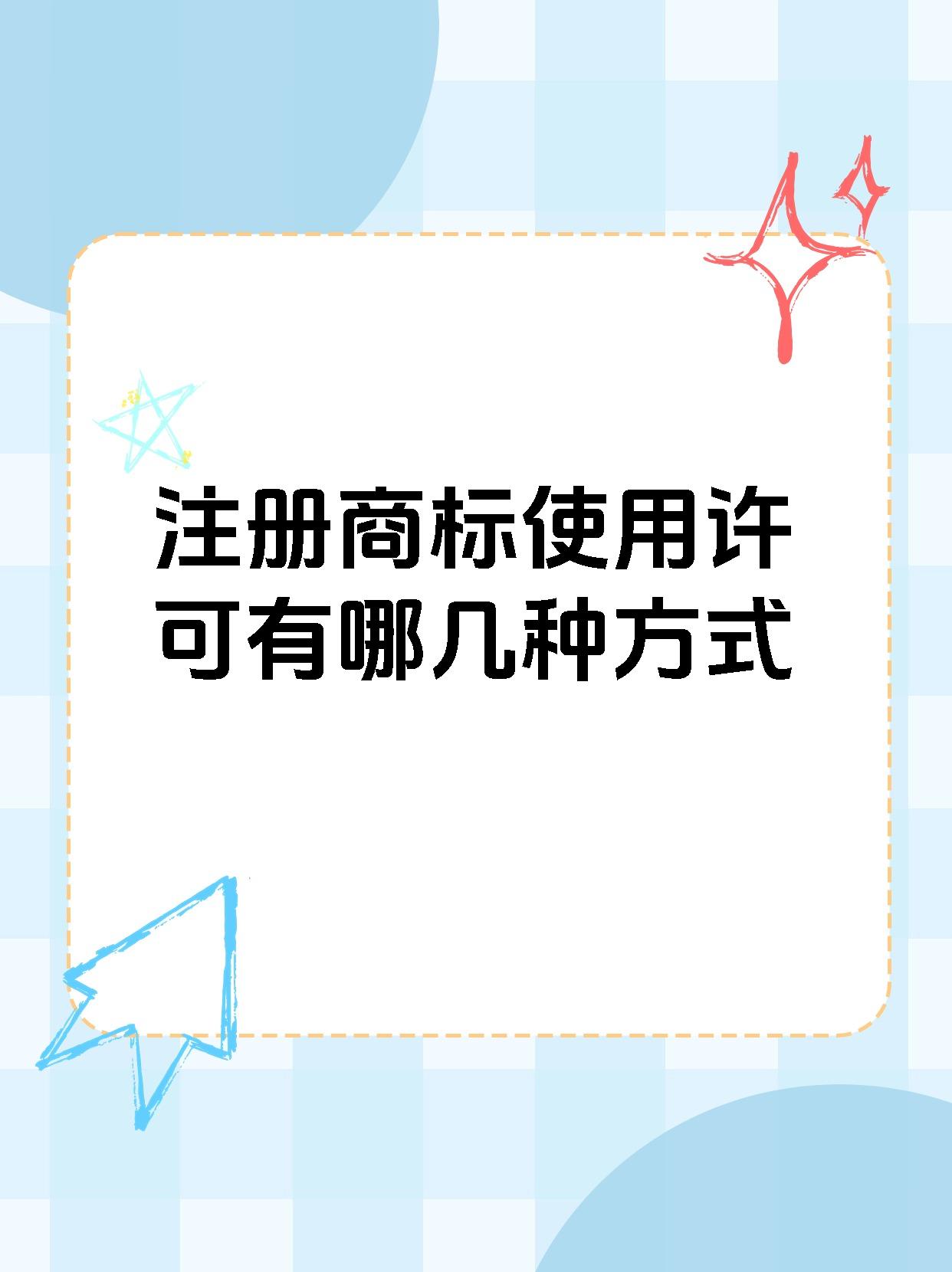 注册商标使用许可有哪几种方式