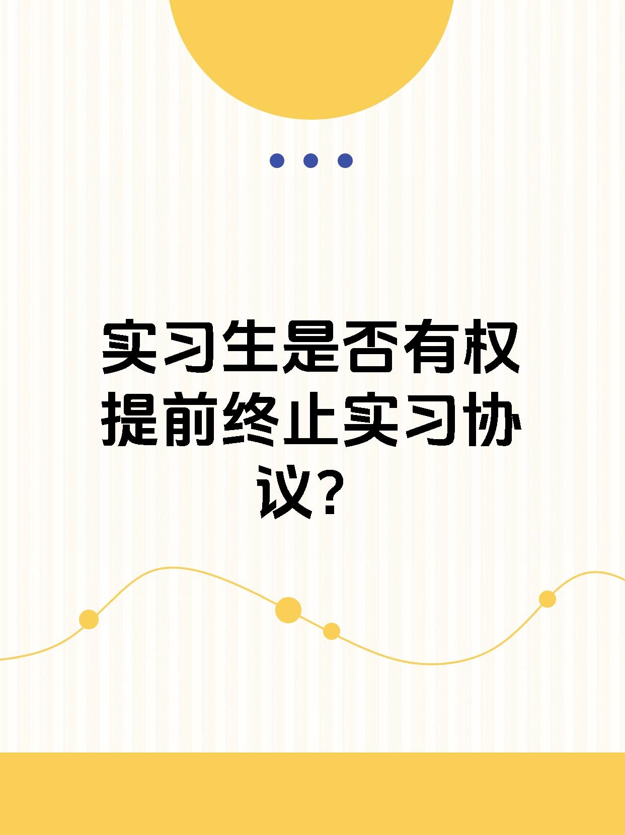 实习生是否有权提前终止实习协议？