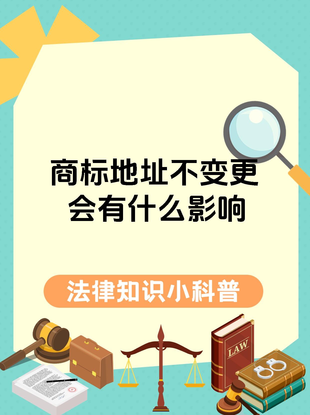 商标地址不变更会有什么影响