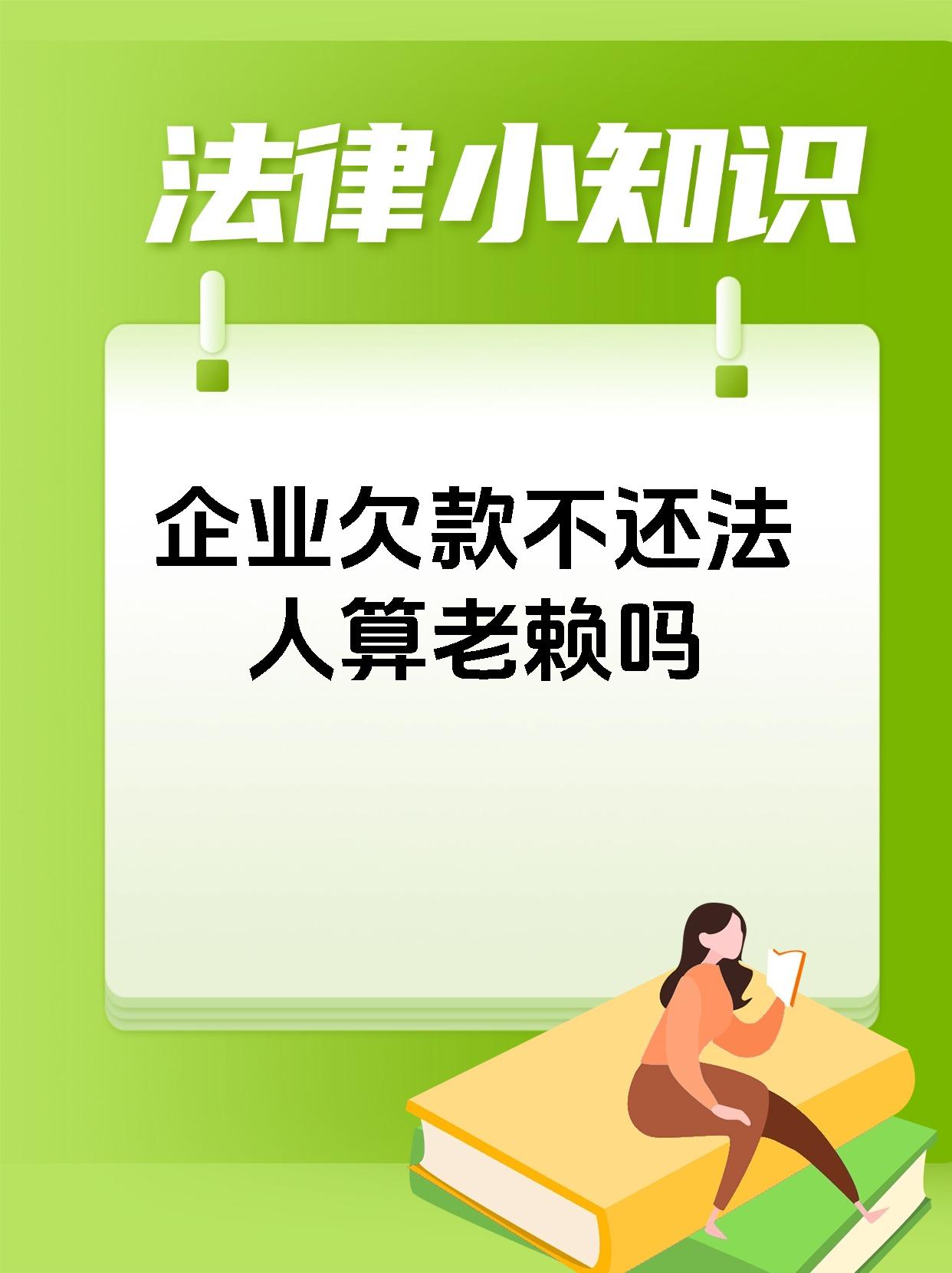 企业欠款不还法人算老赖吗