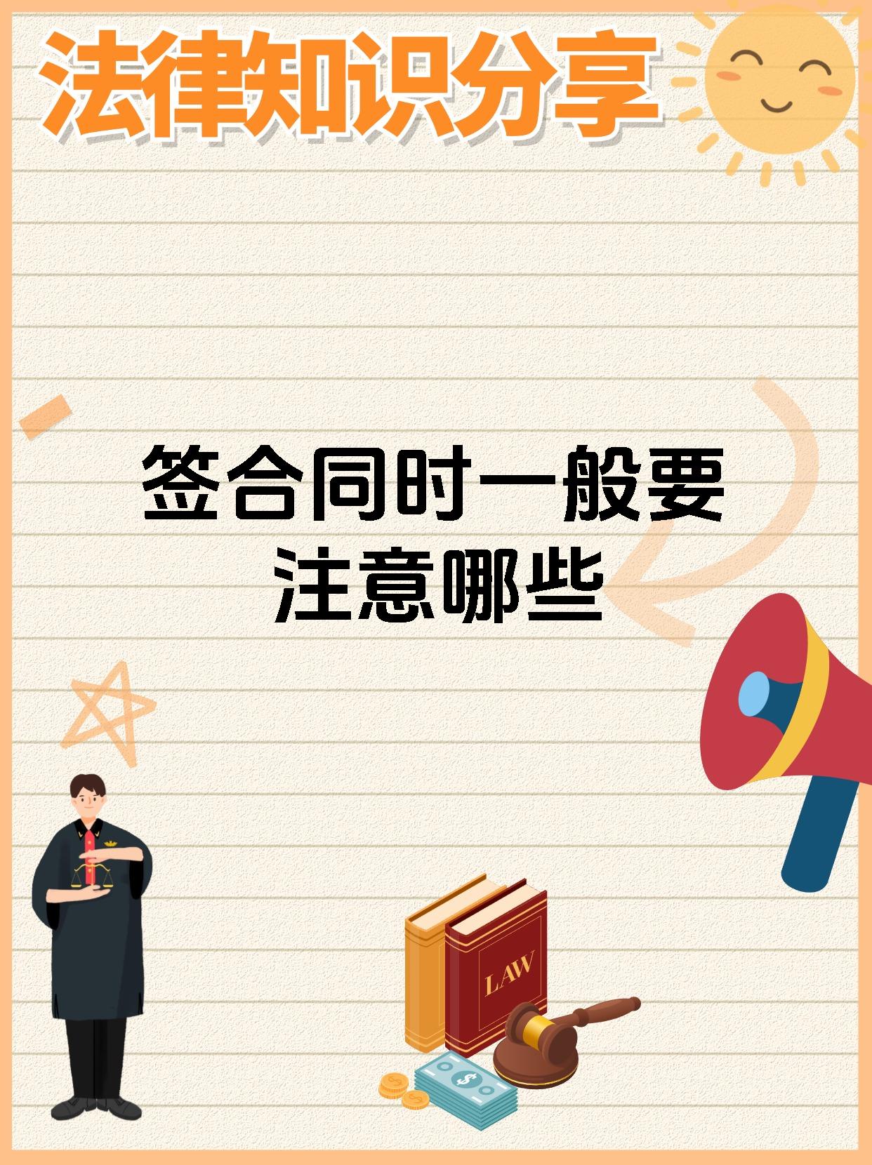 签合同时一般要注意哪些