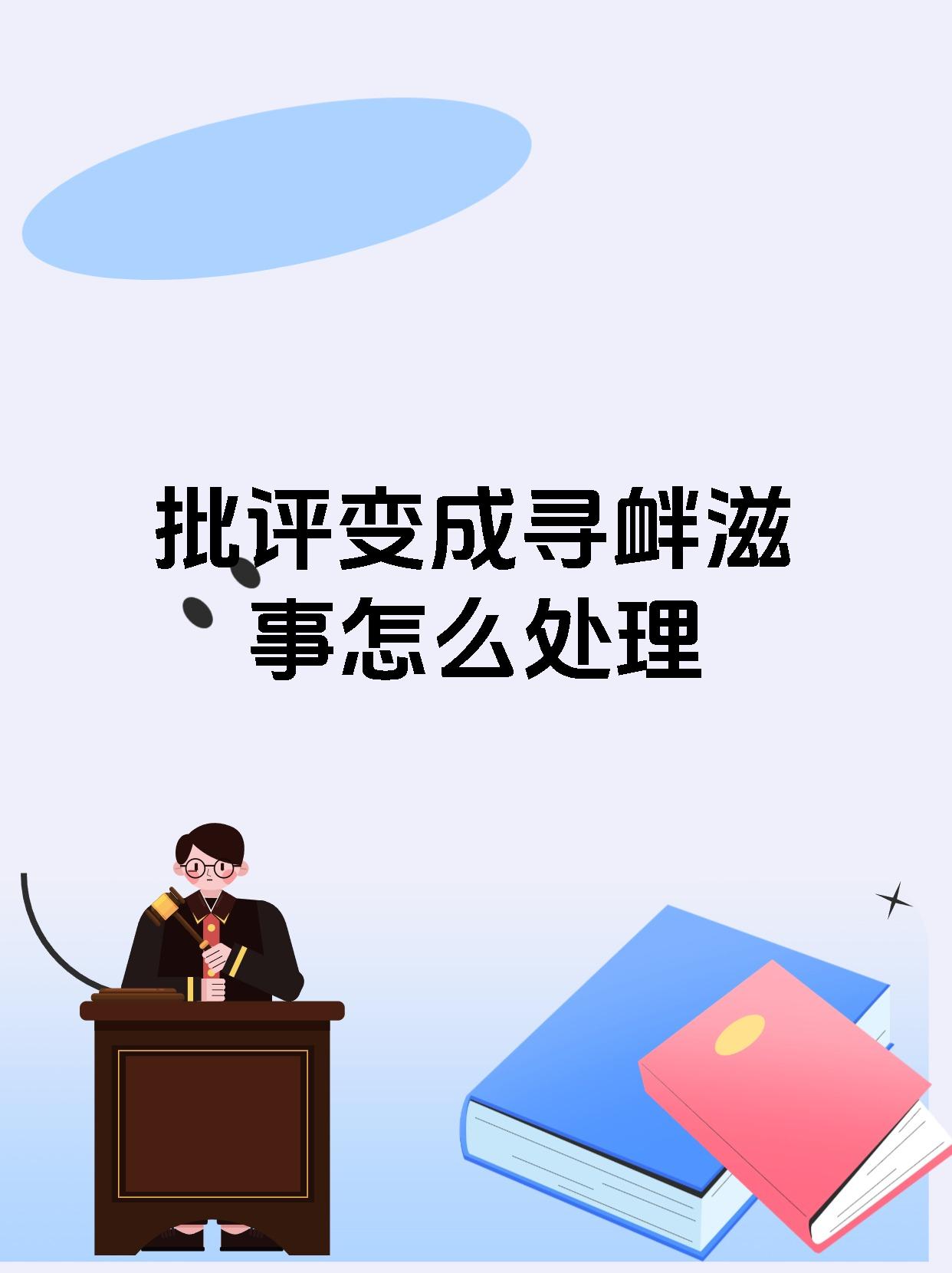 批评变成寻衅滋事怎么处理