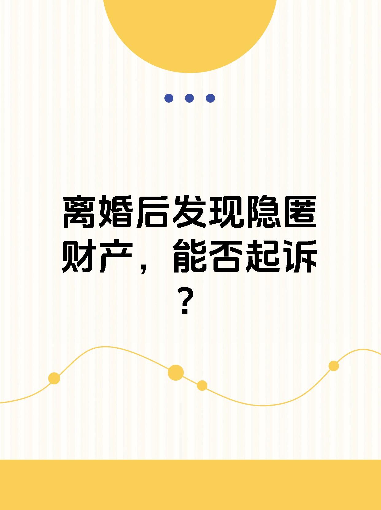 离婚后发现隐匿财产，能否起诉？