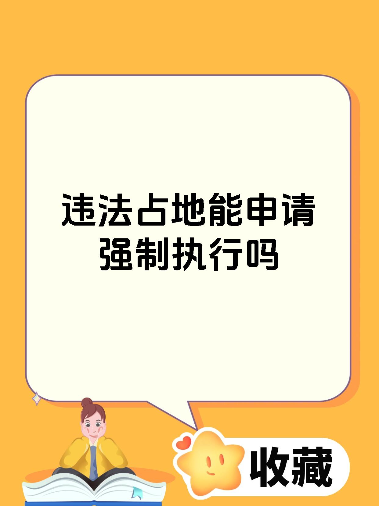 违法占地能申请强制执行吗