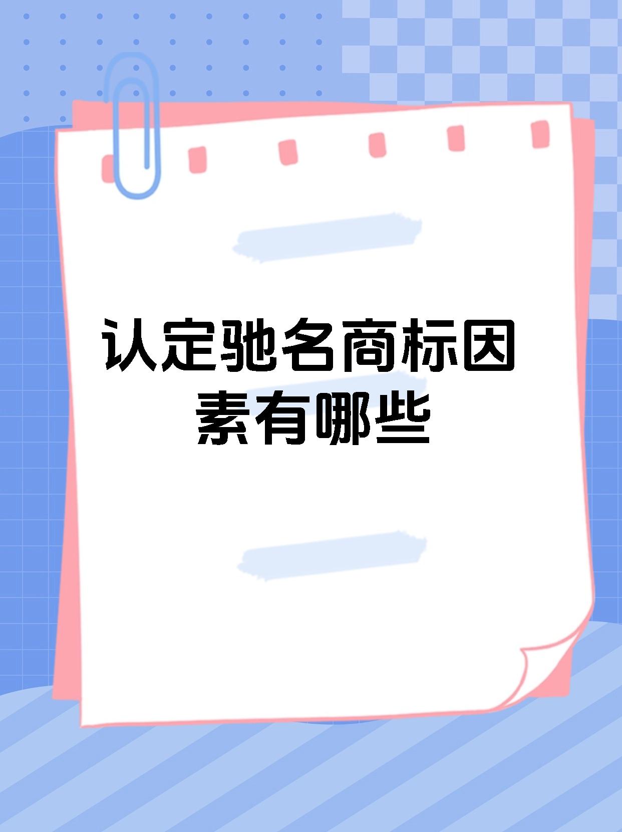 认定驰名商标因素有哪些