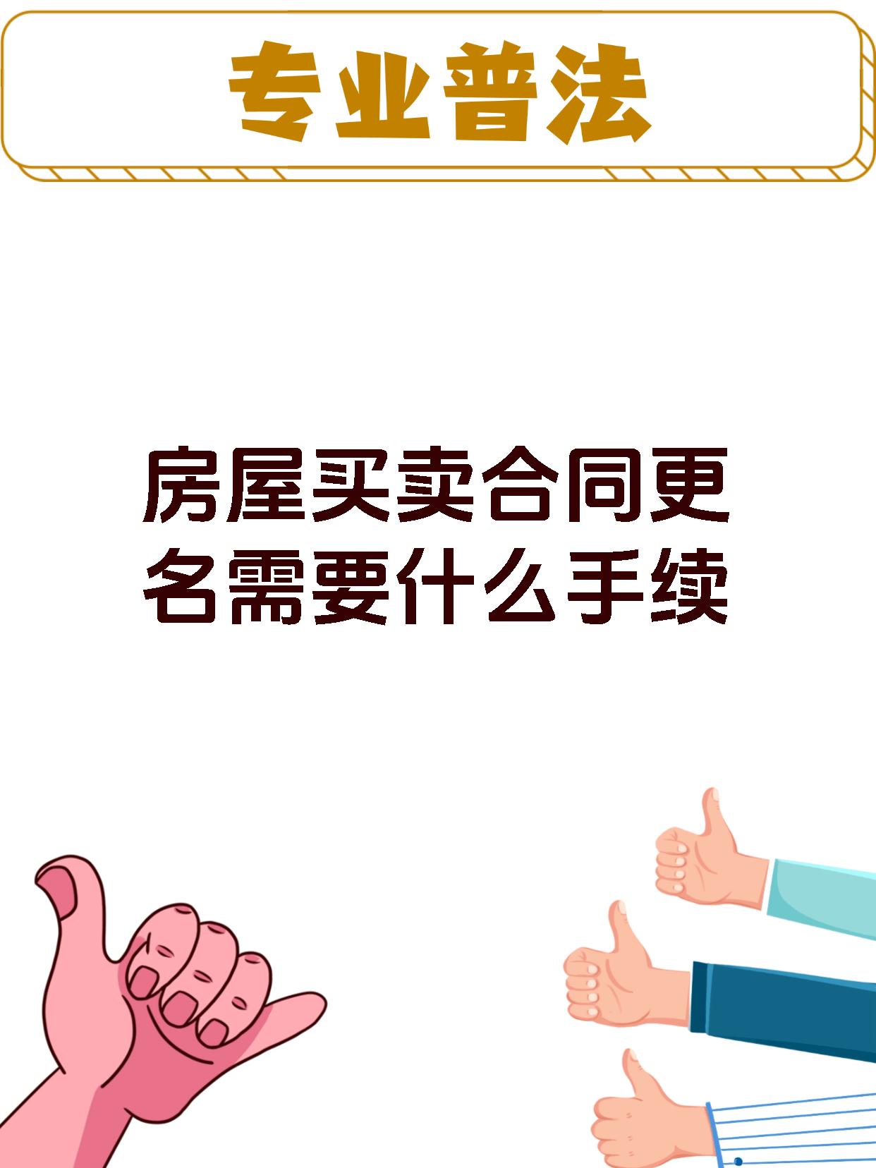 房屋买卖合同更名需要什么手续