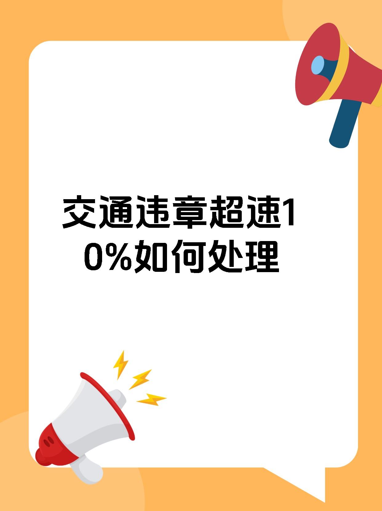 交通违章超速10%如何处理