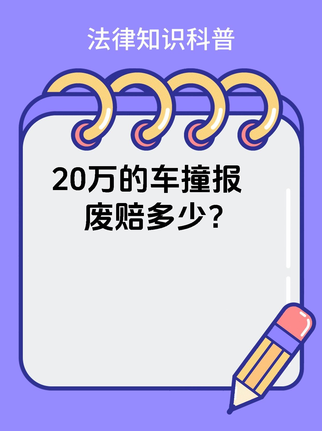 20万的车撞报废赔多少？