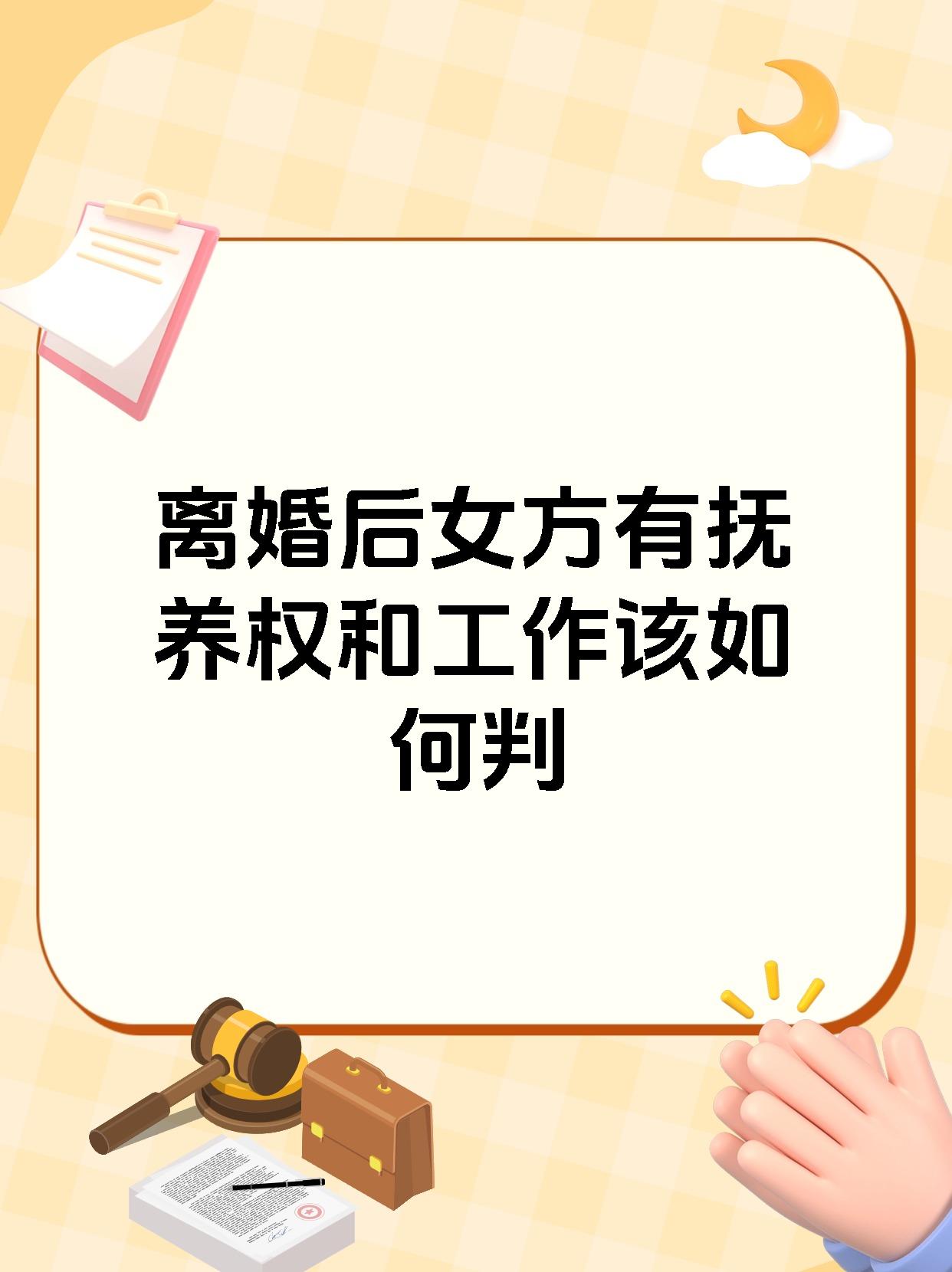 离婚后女方有抚养权和工作该如何判