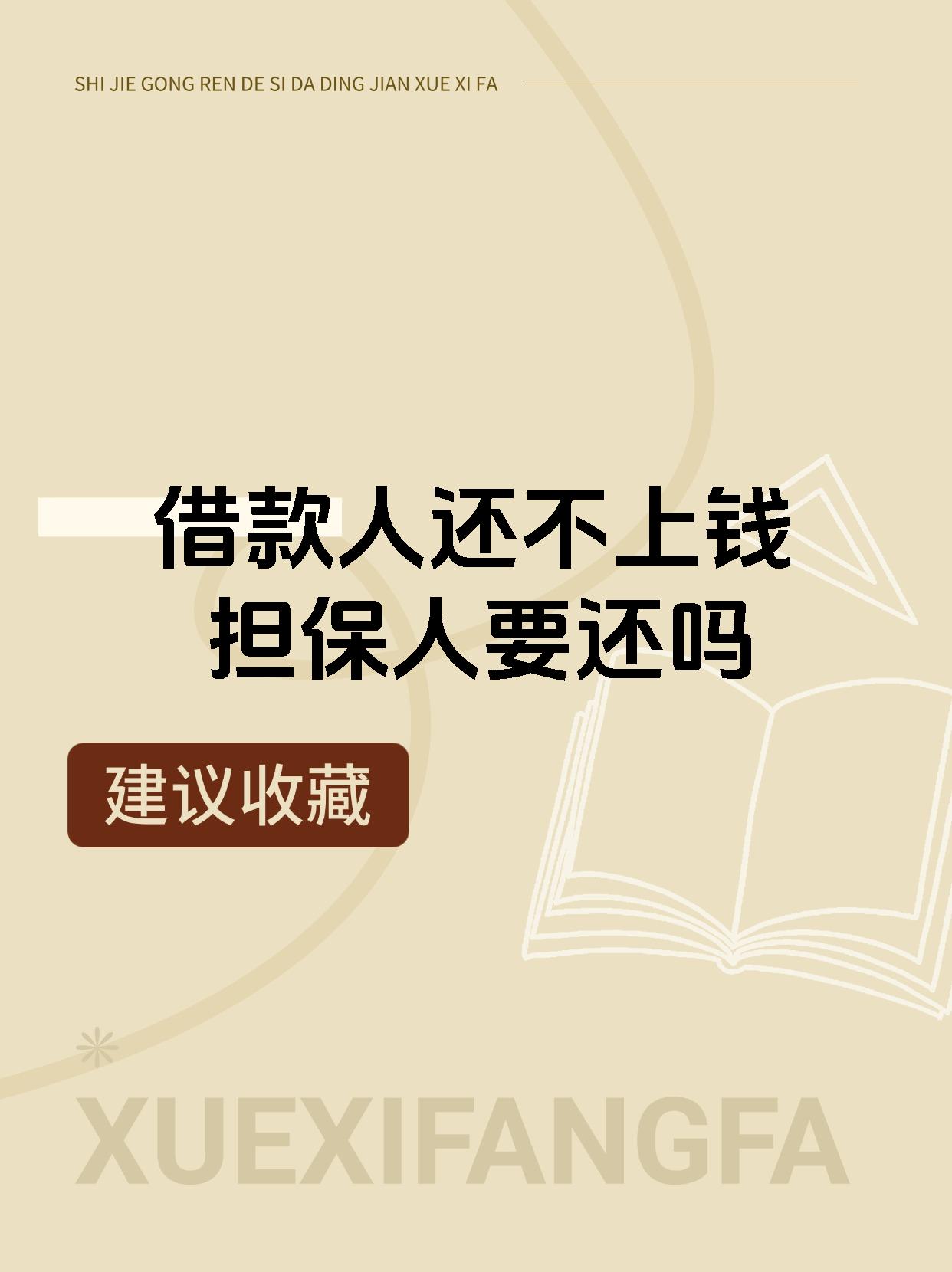 借款人还不上钱担保人要还吗