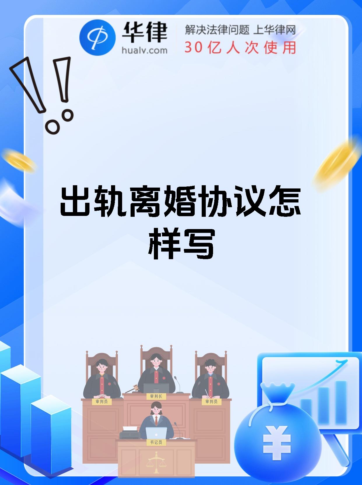 出轨离婚协议怎样写