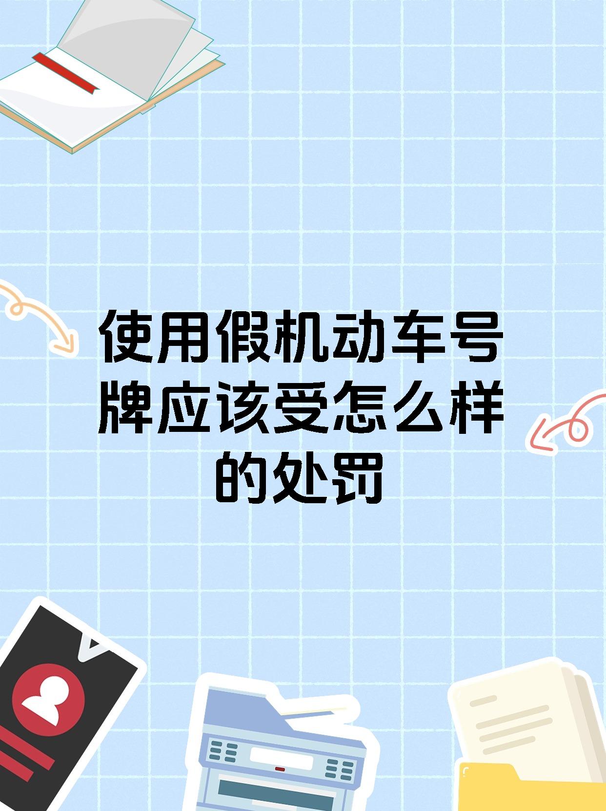 使用假机动车号牌应该受怎么样的处罚