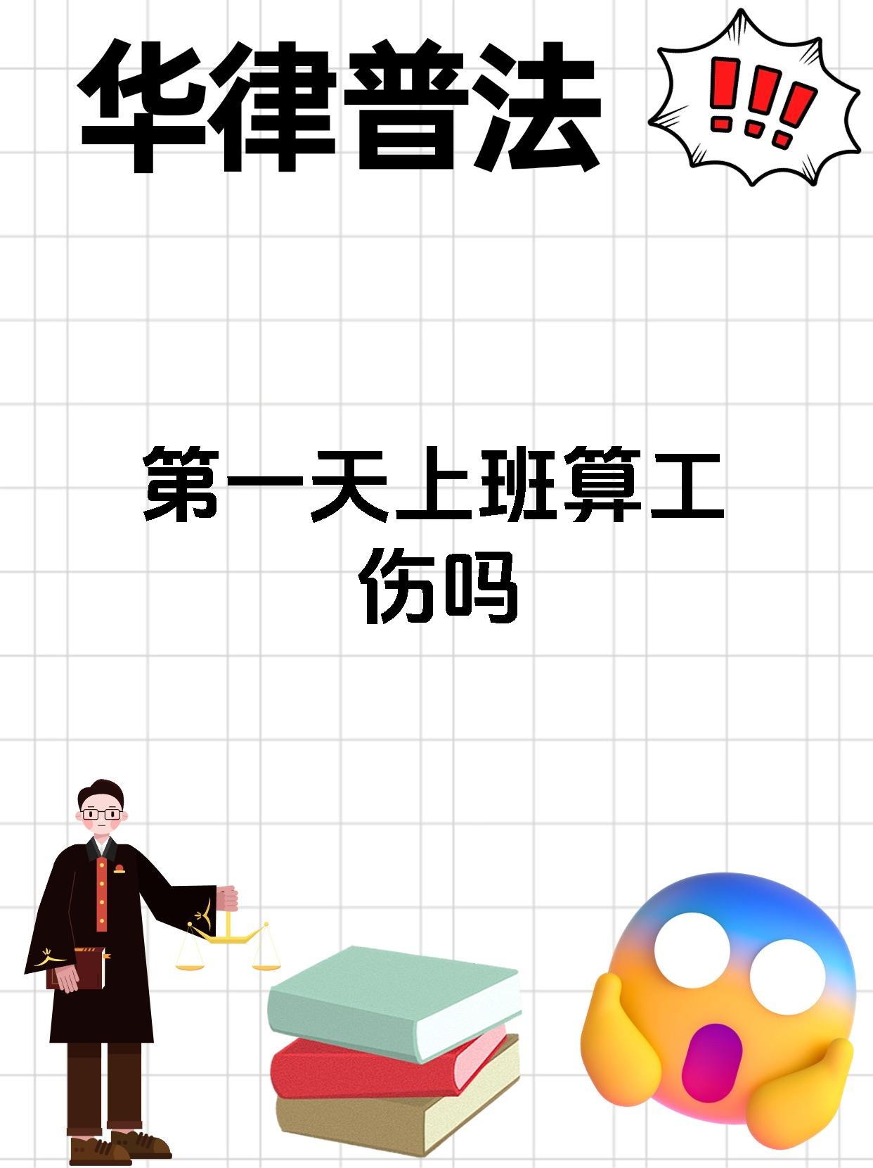 第一天上班算工伤吗