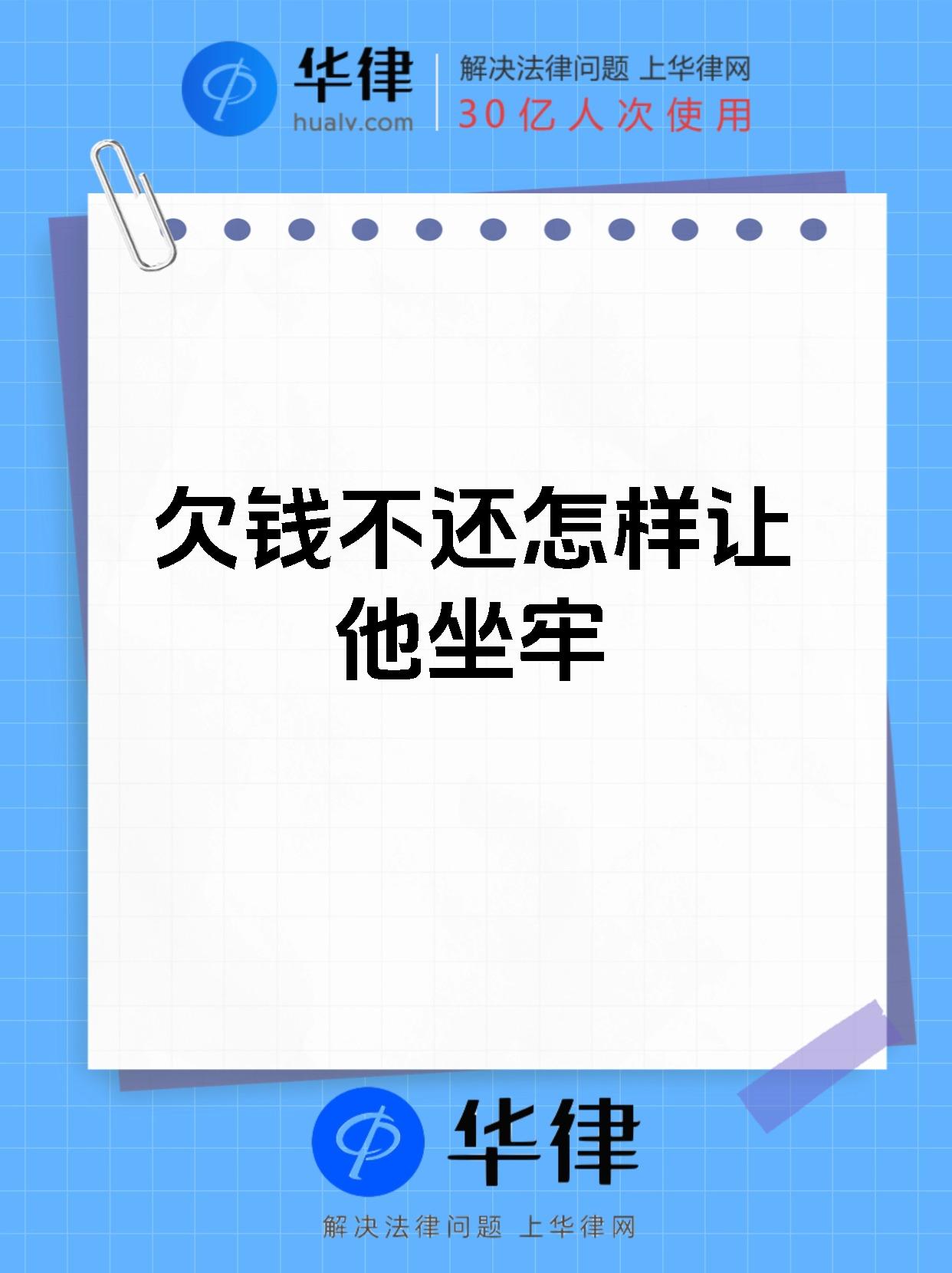 欠钱不还怎样让他坐牢