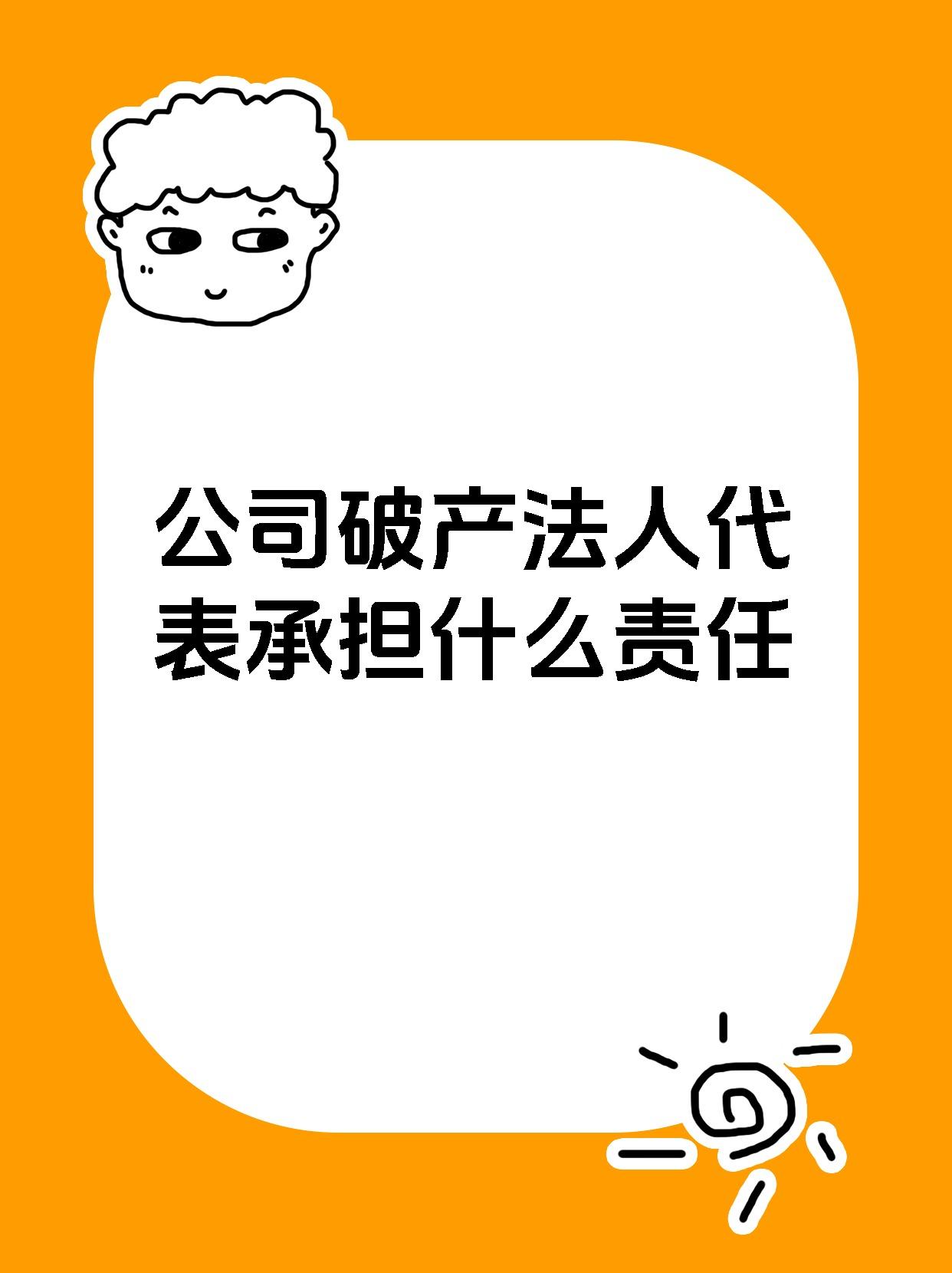 公司破产法人代表承担什么责任
