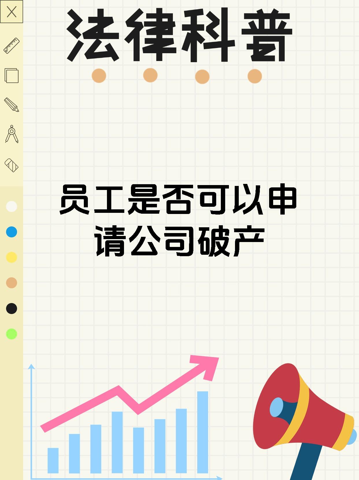 员工是否可以申请公司破产