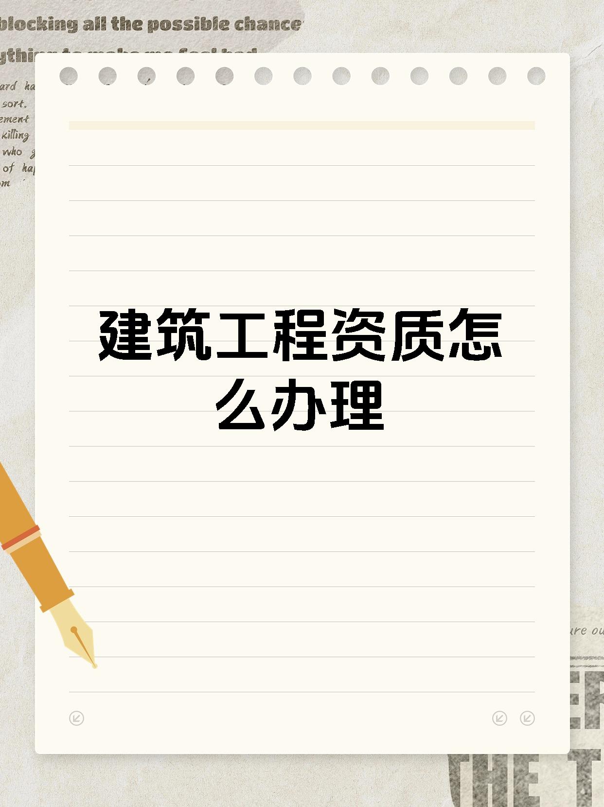 建筑工程资质怎么办理