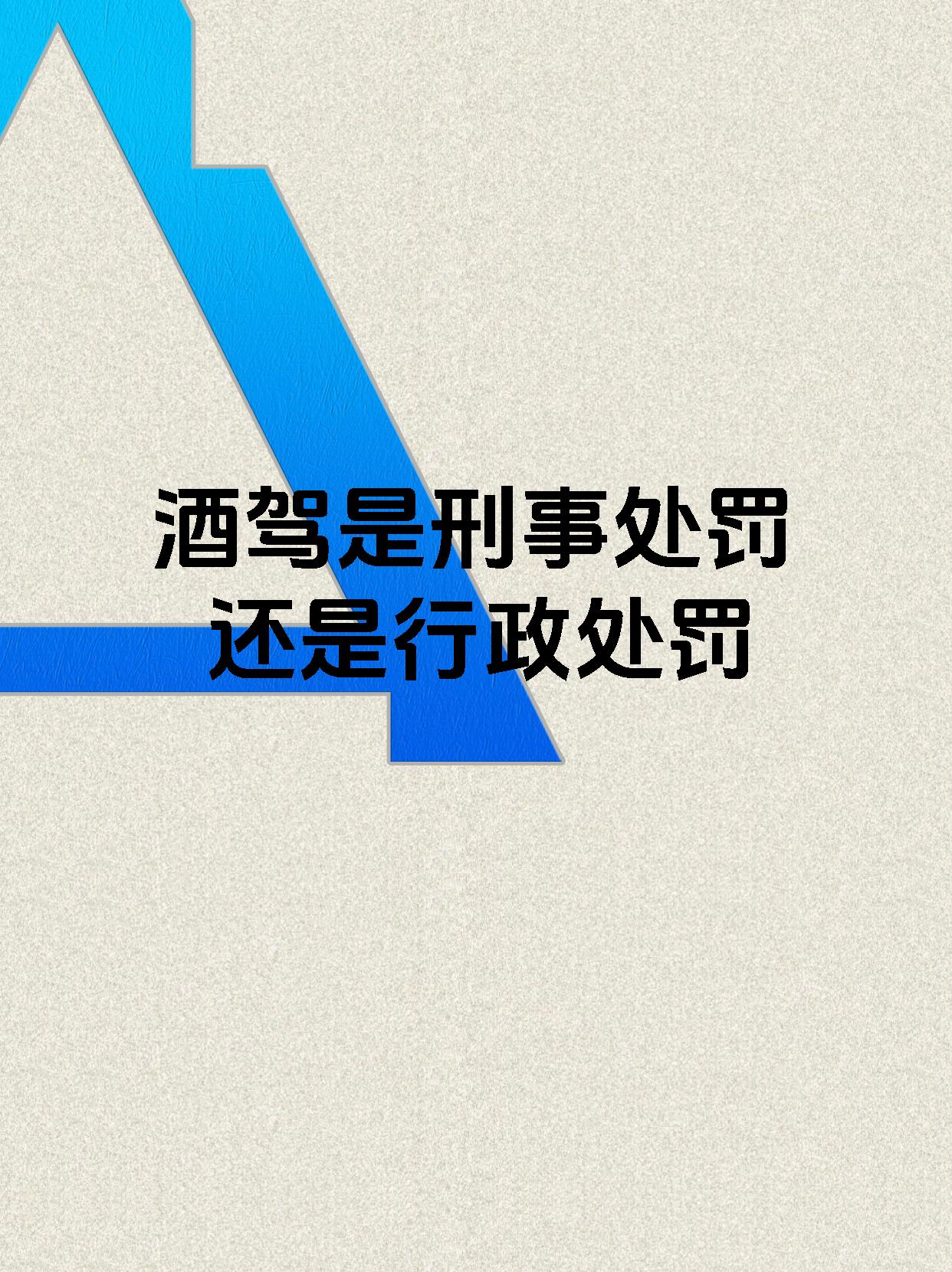 酒驾是刑事处罚还是行政处罚