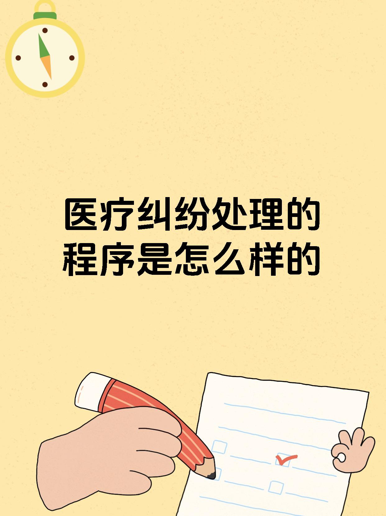 医疗纠纷处理的程序是怎么样的