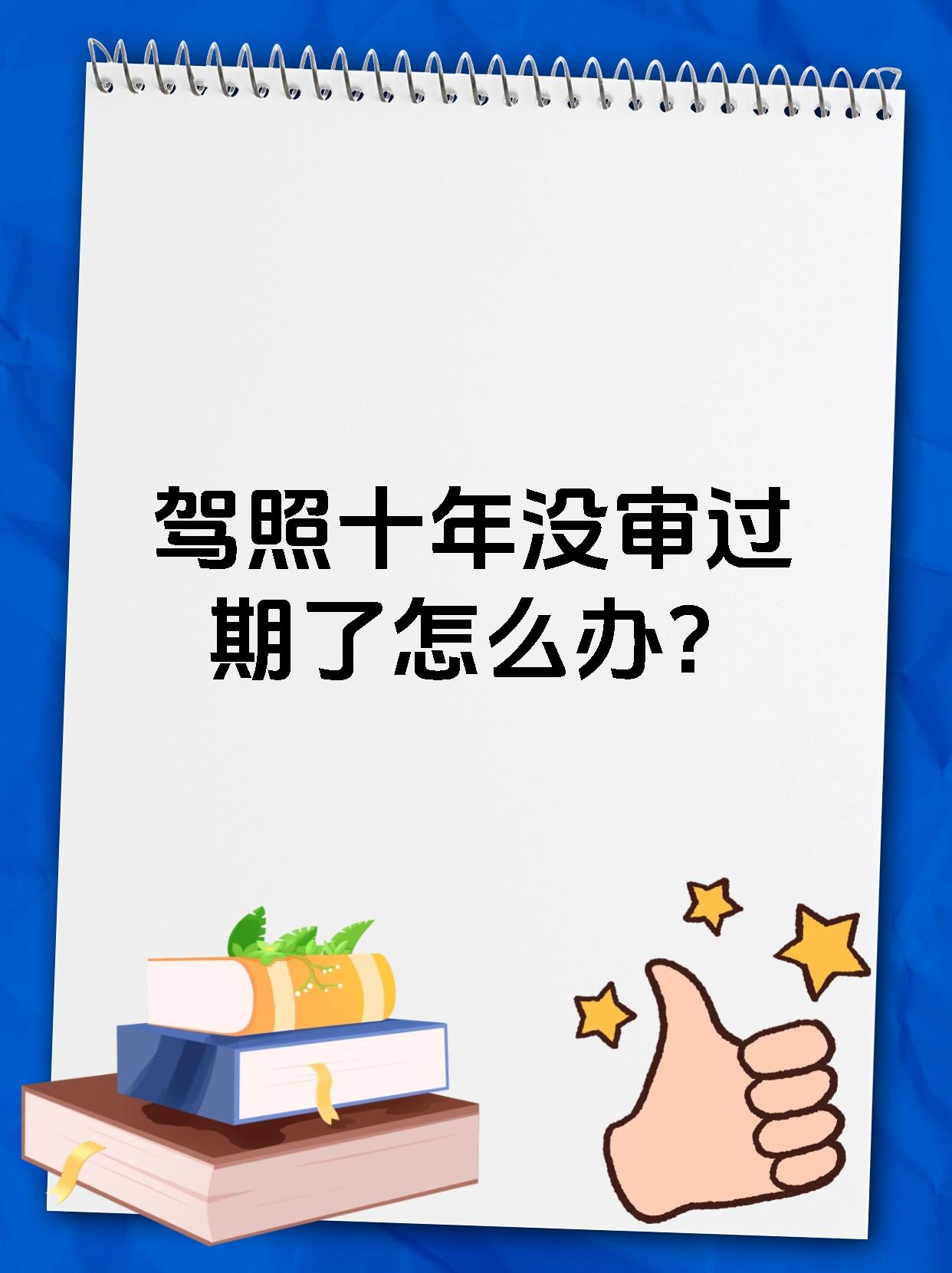 驾照十年没审过期了怎么办?