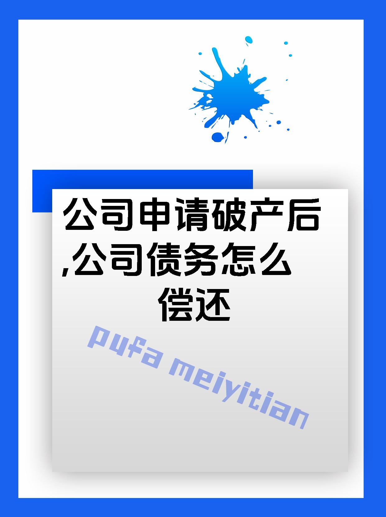 公司申请破产后,公司债务怎么偿还