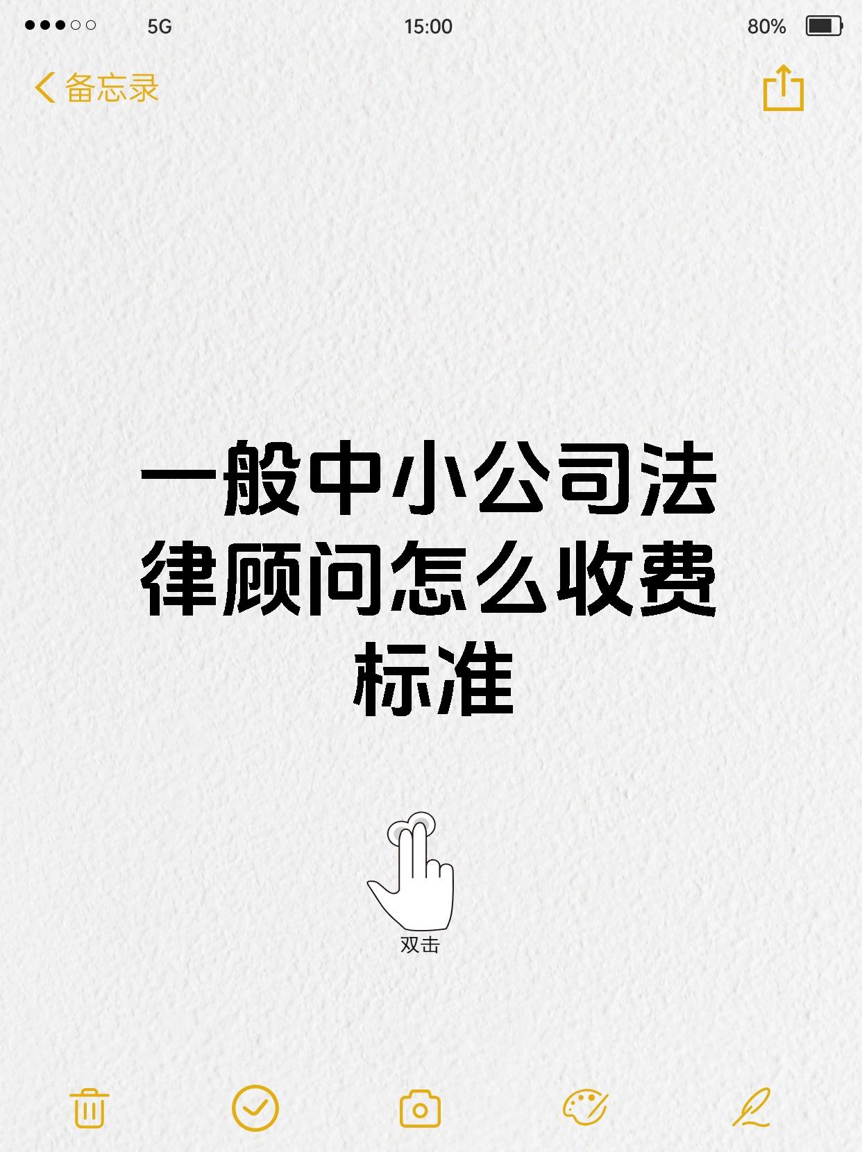 一般中小公司法律顾问怎么收费标准