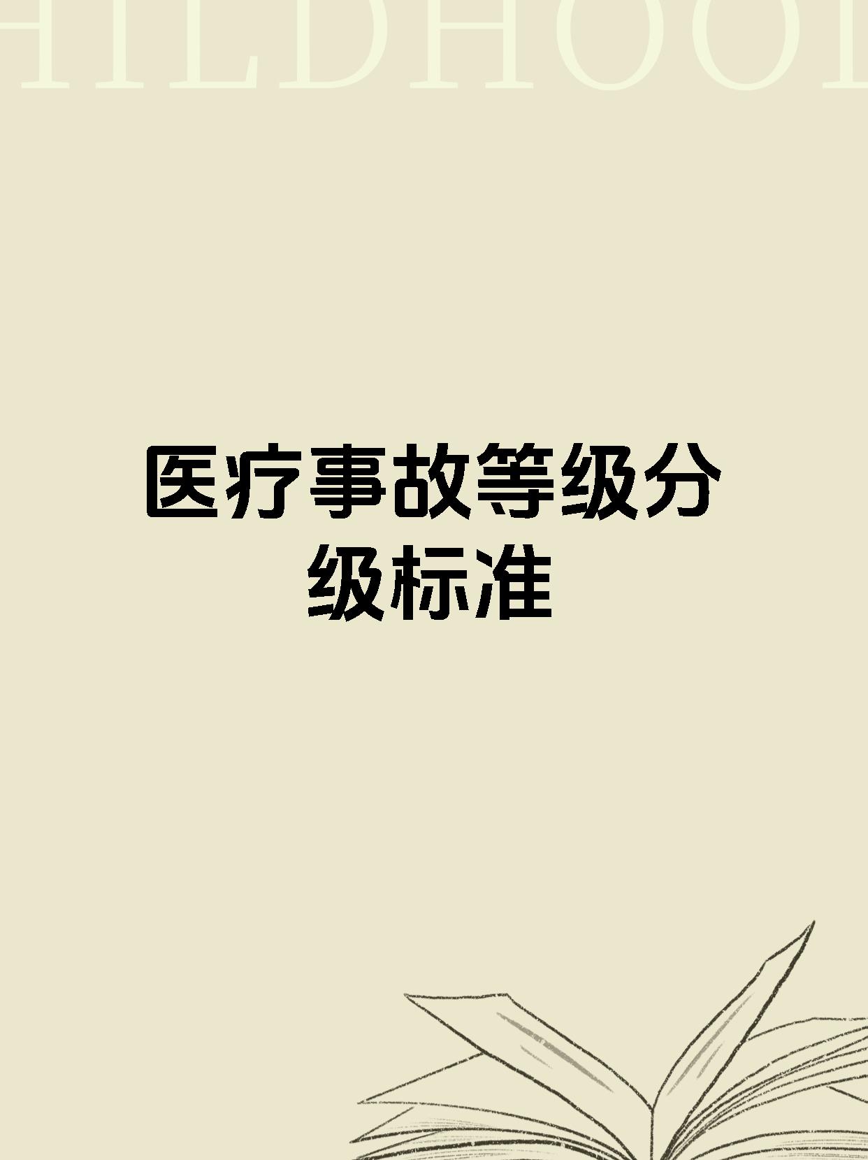 医疗事故等级分级标准