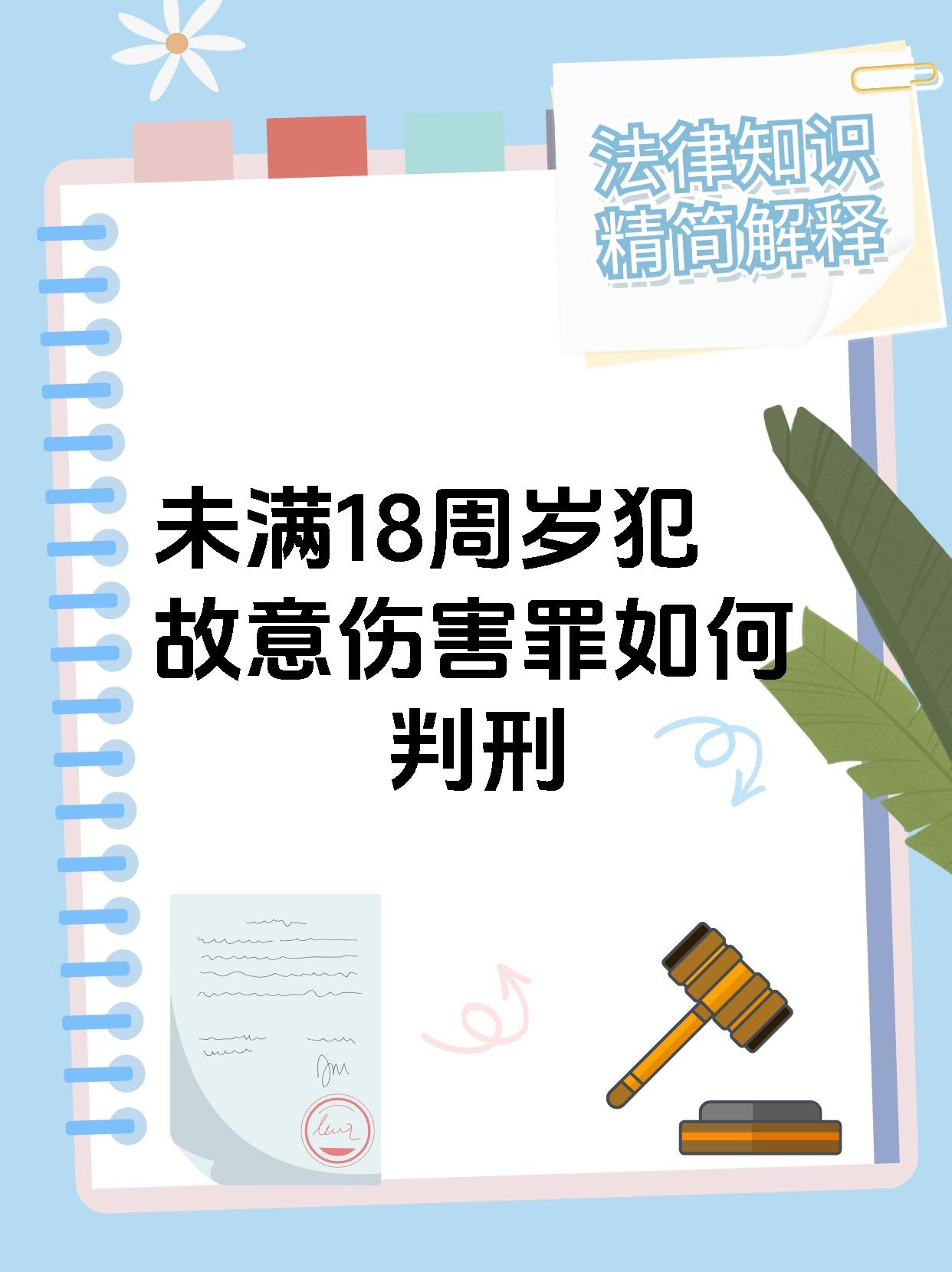 未满18周岁犯故意伤害罪如何判刑