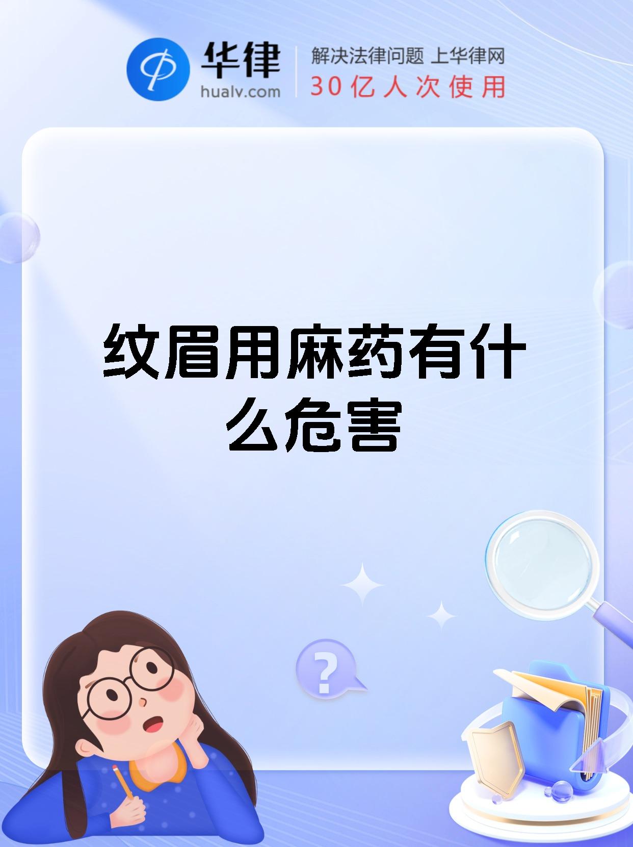 纹眉用麻药有什么危害